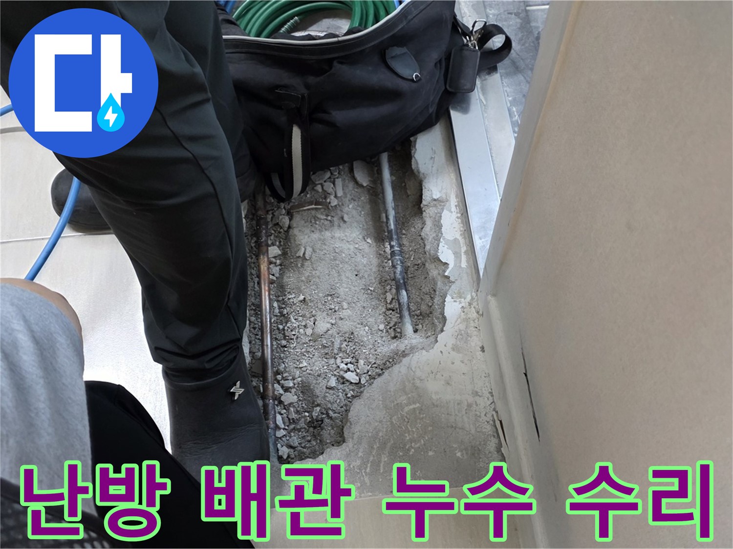 마포구 용강동 난방 배관 누수 - 숙련된 전문가의 손길로 누수 지점을 찾아 꼼꼼하게 수리하고, 공압 검사로 안전까지 확보했습니다.