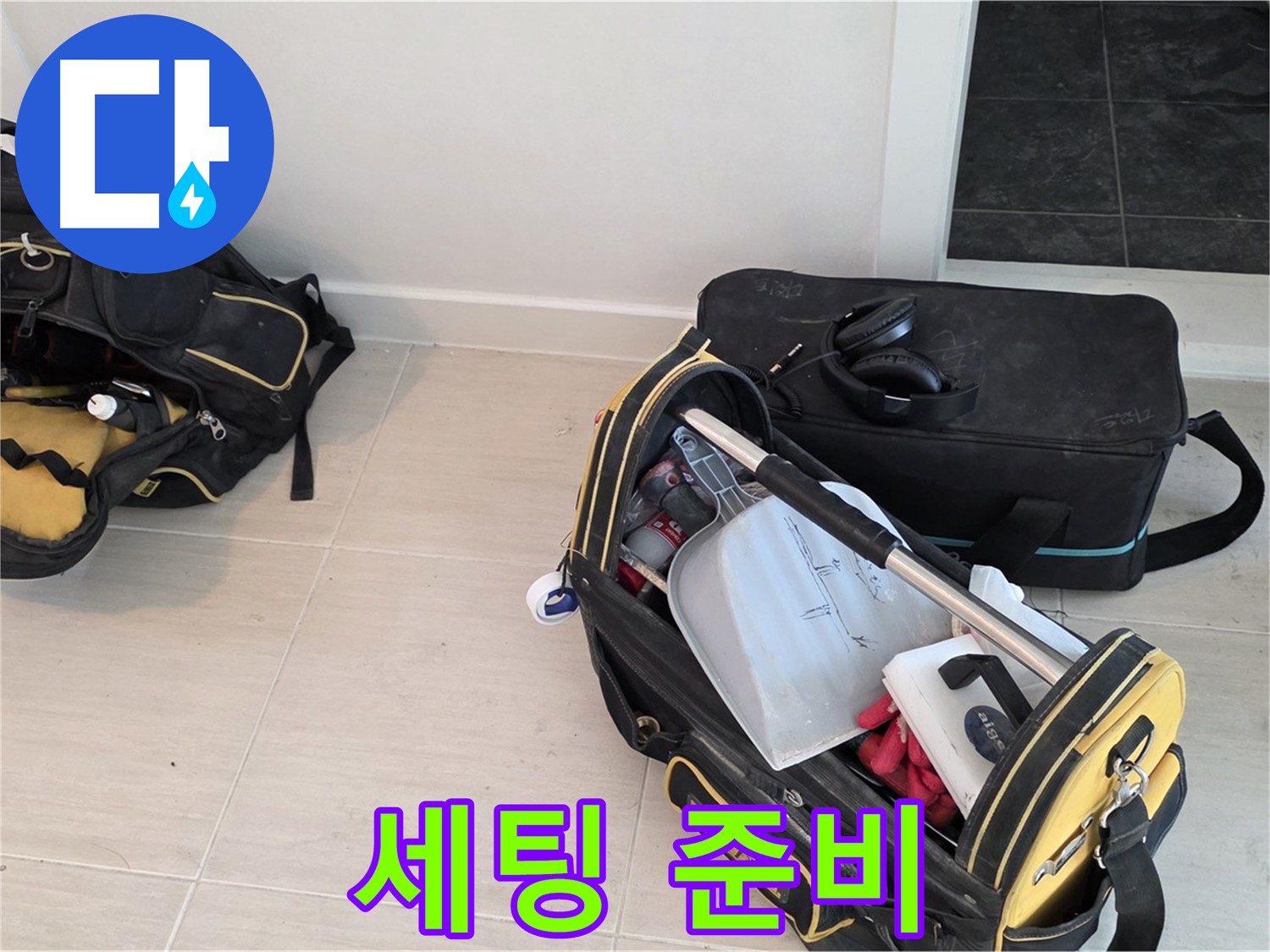 마포구 중동 누수 - 누수 탐지를 위한 장비 세팅 준비 - 신속한 탐지를 위해