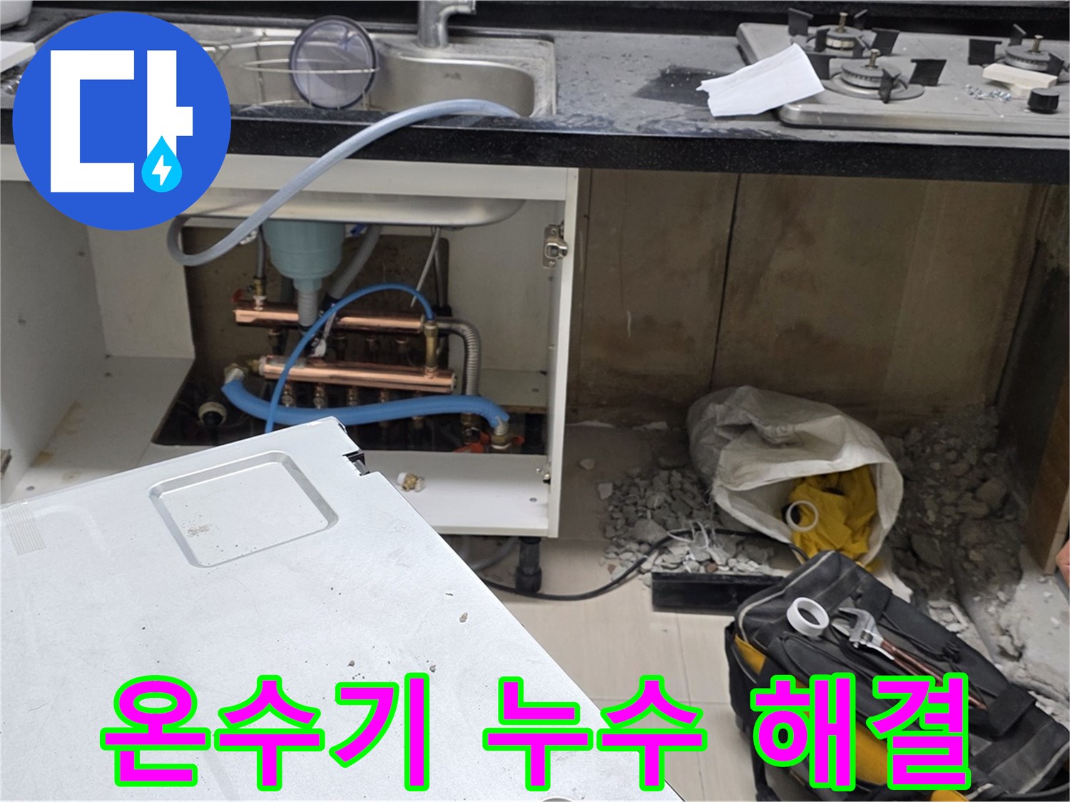 도화동 현대홈타운 싱크대 온수기 누수 - 신속한 방문과 정확한 진단으로 누수 문제를 해결합니다 - 언제든지 문의하세요.