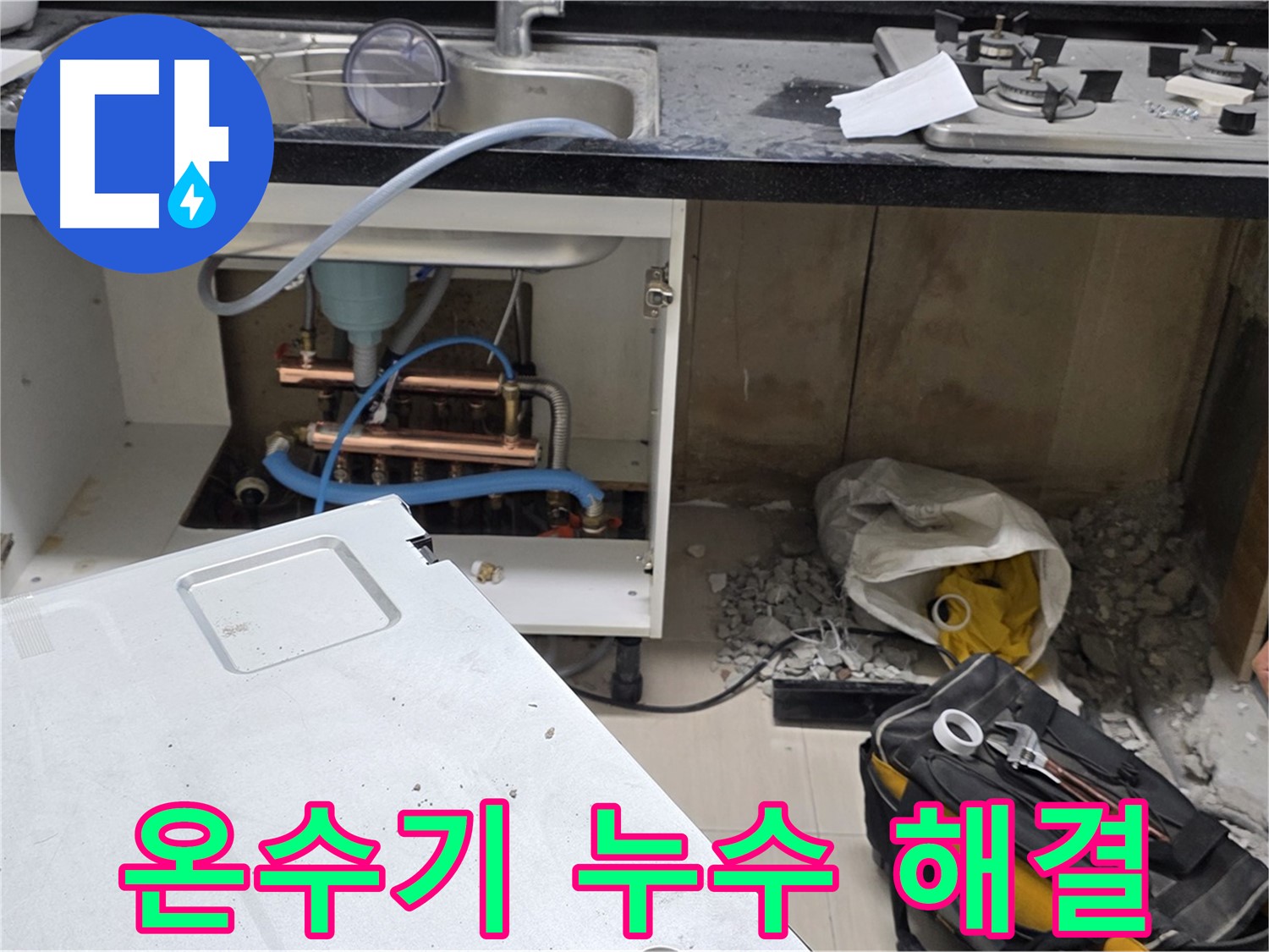 마포구 도화동 싱크대 온수기 누수 - 고객님의 고민을 해결해 드리는 최고의 선택입니다.