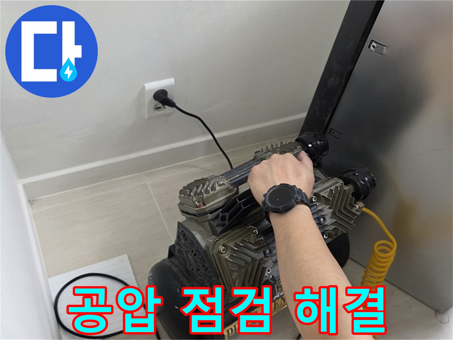 새창로8길 누수 - 공압 점검으로 누수 문제 확실하게 해결!