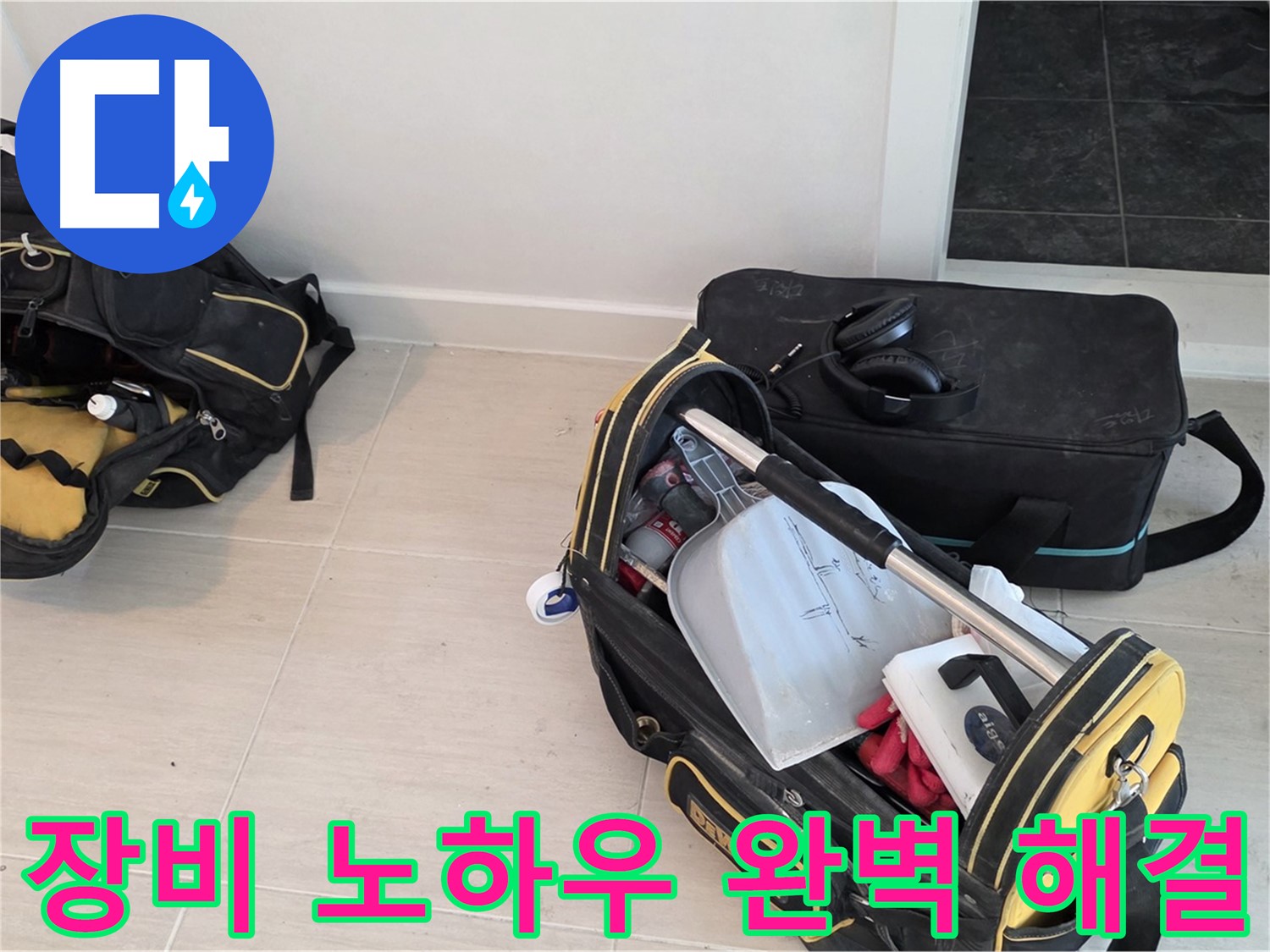 첨단 장비와 풍부한 노하우로 누수 문제 완벽 해결 보장 - 마포 누수