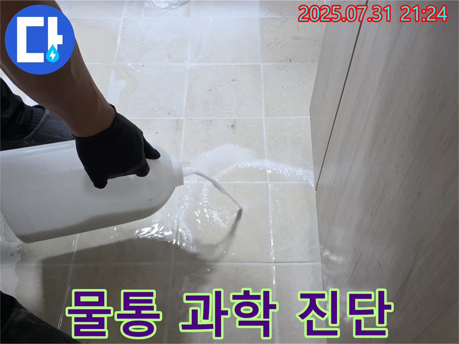고양시 덕양구 누수 - 물통을 활용한 과학적인 누수 진단 및 맞춤형 해결책 제시