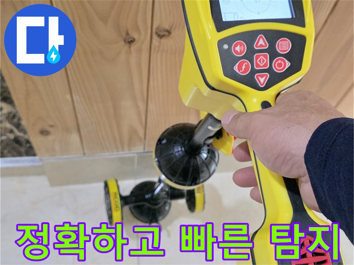 고양시 덕양구 누수 - 첨단 장비로 정확하고 빠르게 누수 지점을 찾아드립니다.