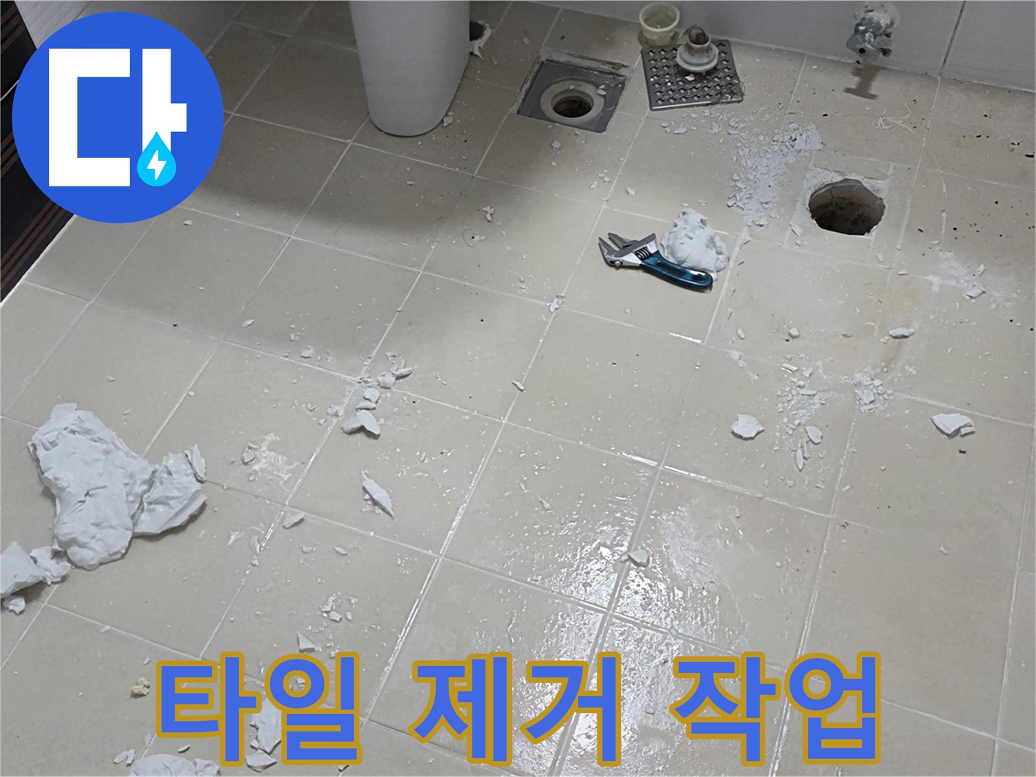 고양시 덕양구 누수 현장 - 타일 제거 작업 진행 중