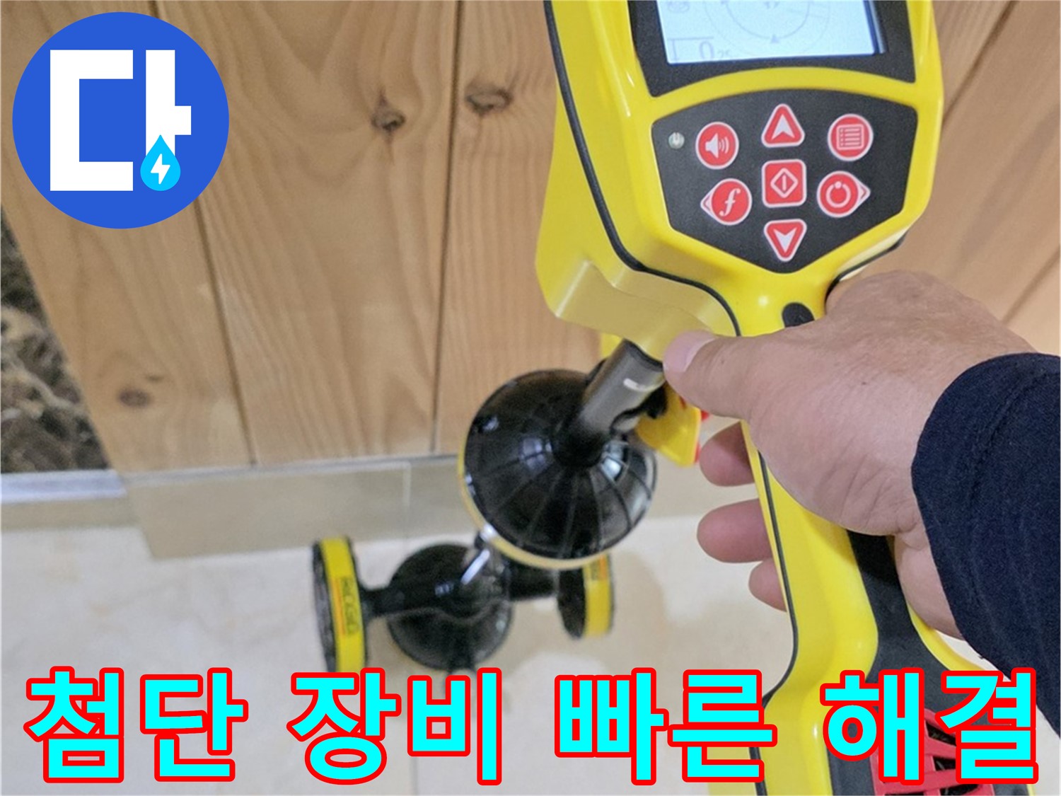 고양시 덕양구 동산동 누수 - 첨단 장비로 누수 문제 신속하게 해결!