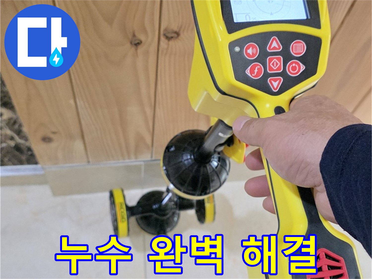 고양시 덕양구 동산동 누수 - 첨단 장비로 누수 문제 완벽하게 해결!