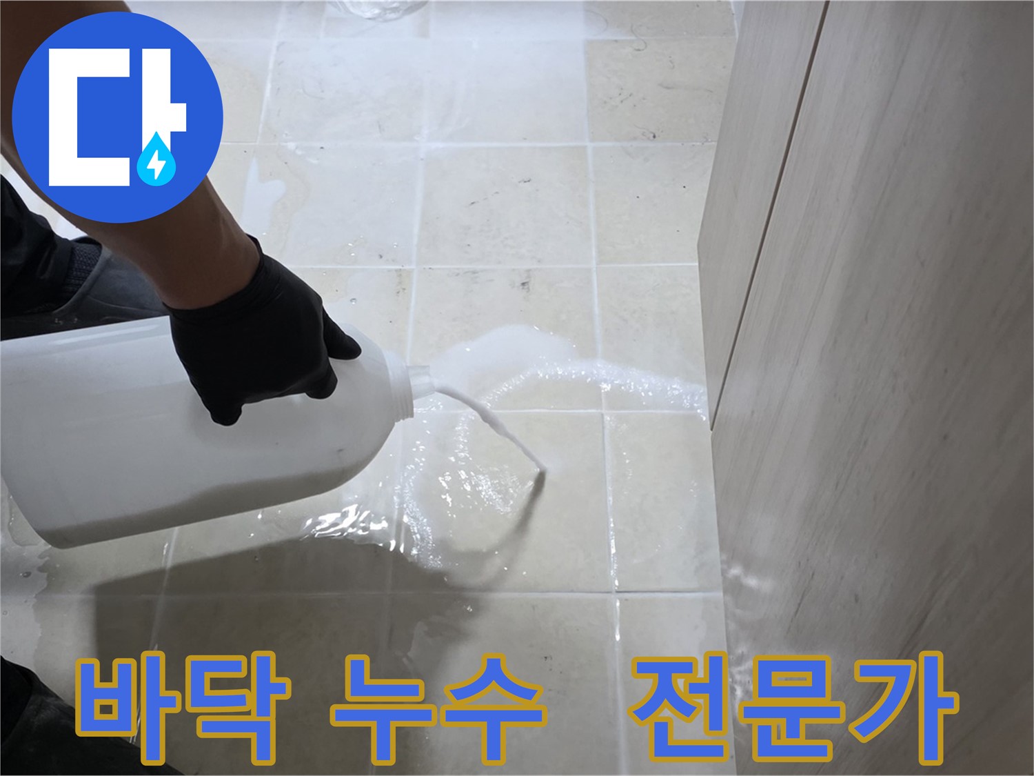 고양시 덕양구 동산동 바닥 누수 - 누수 전문가에게 맡기세요