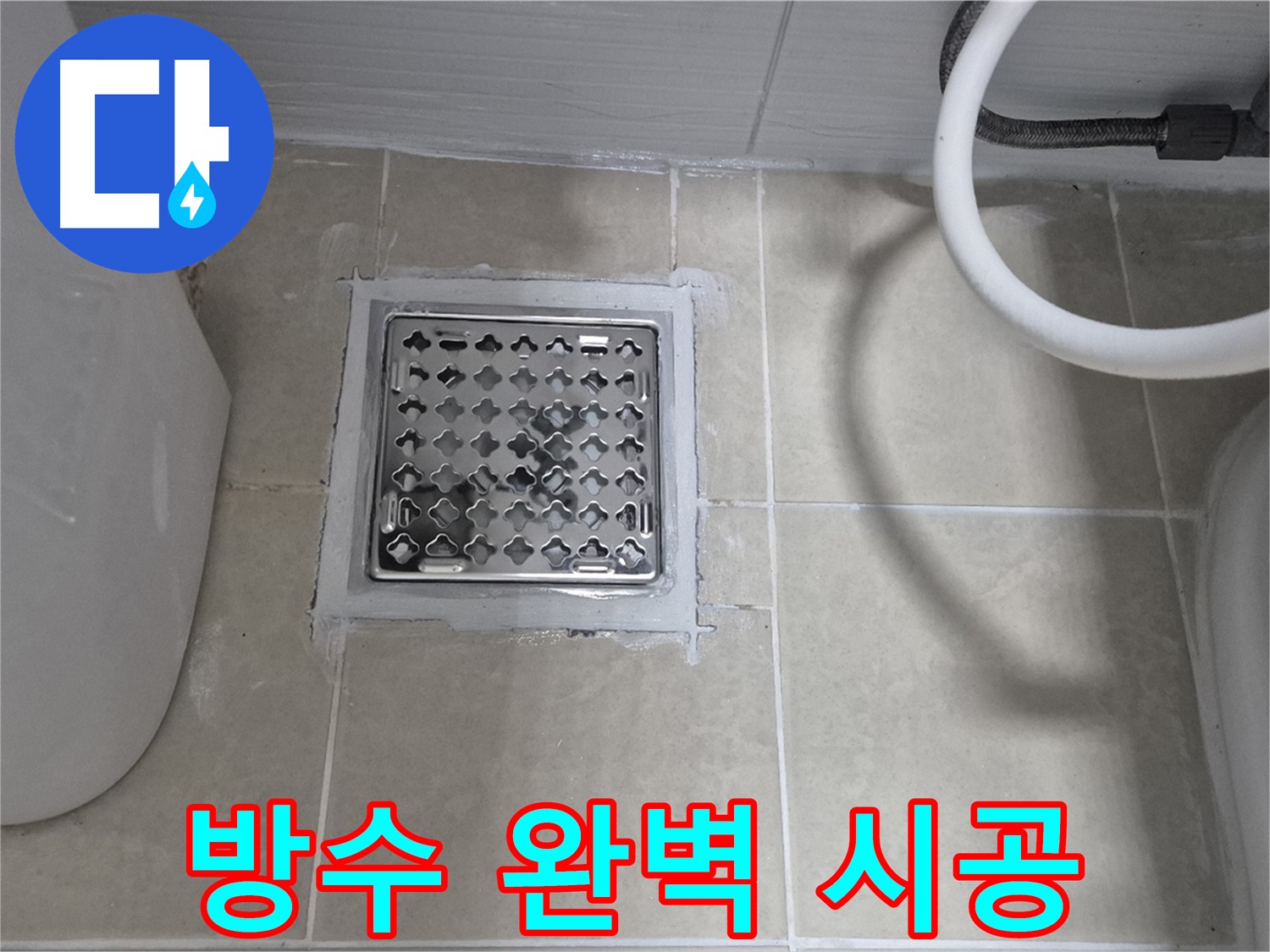 고양시 덕양구 동산동 욕실 누수 - 배수구 주변 방수 완벽 시공으로 해결