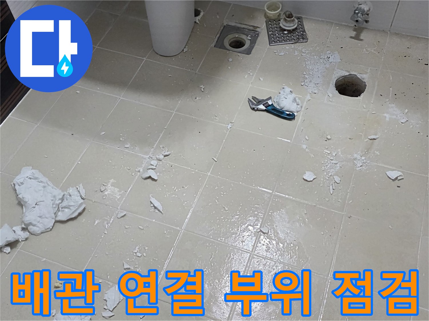 고양시 덕양구 동산동 욕실 - 배관 연결 부위 꼼꼼하게 점검