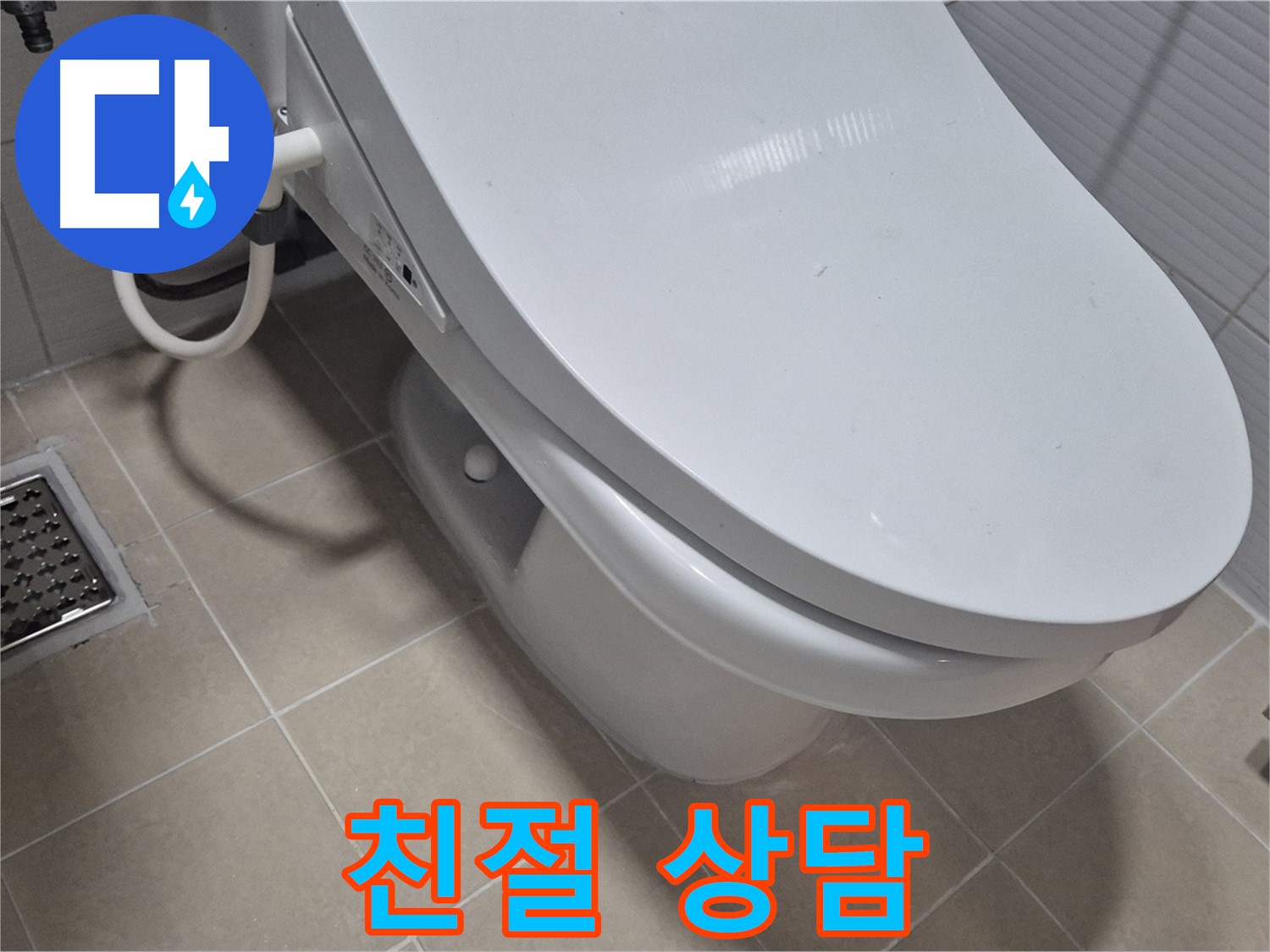 고양시 덕양구 변기 누수 - 친절하고 자세한 상담으로 고객님의 모든 궁금증을 시원하게 해결해 드립니다.
