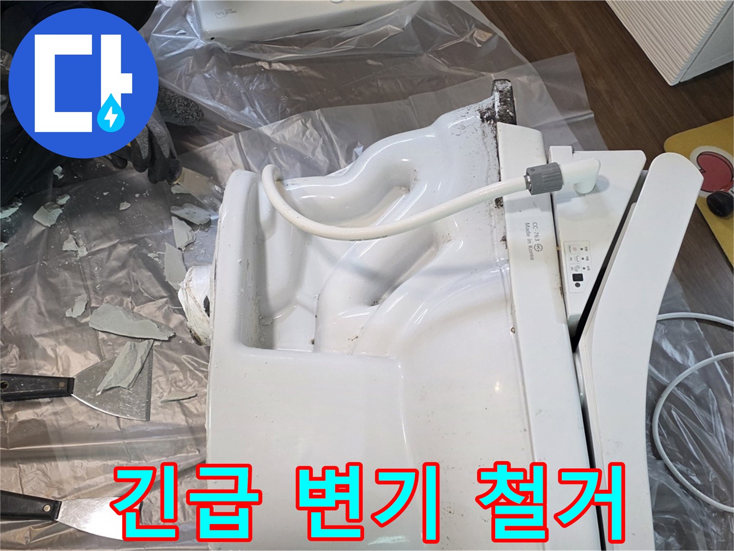 고양시 덕양구 행신동 변기 파손 - 긴급 변기 철거 작업 진행 중