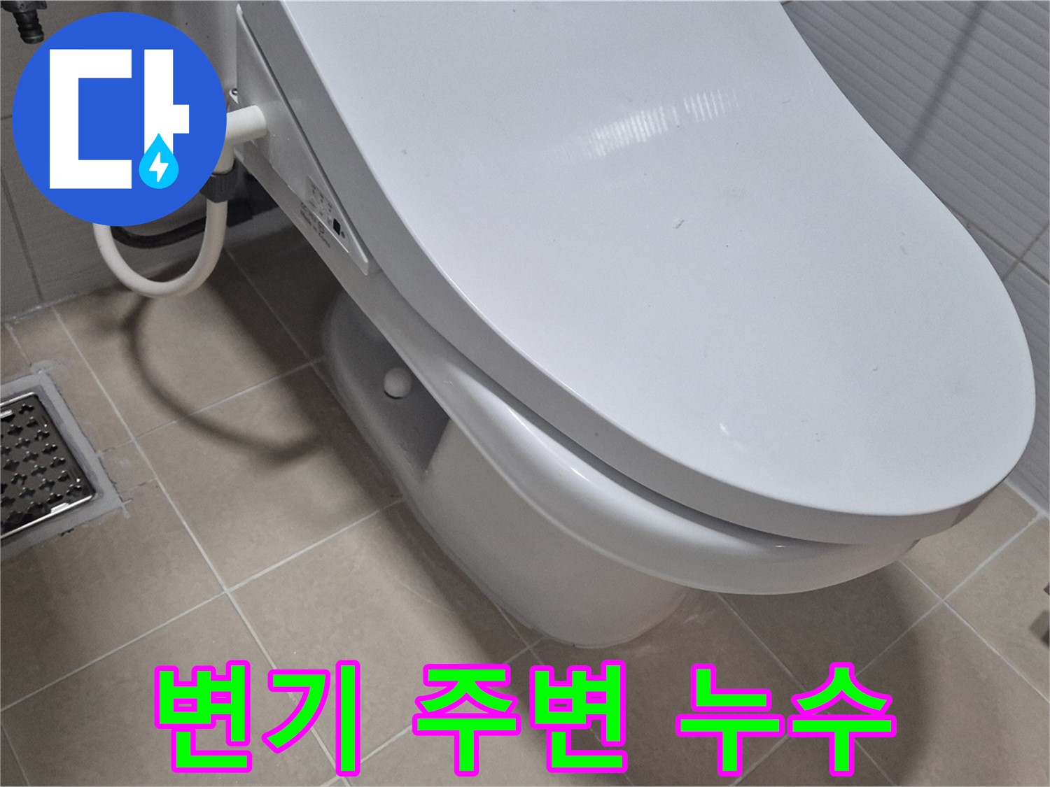 고양시 덕양구에서 발생한 변기 주변 누수 - 전문 누수탐지 엔지니어가 정확하게 진단하고 해결했습니다.