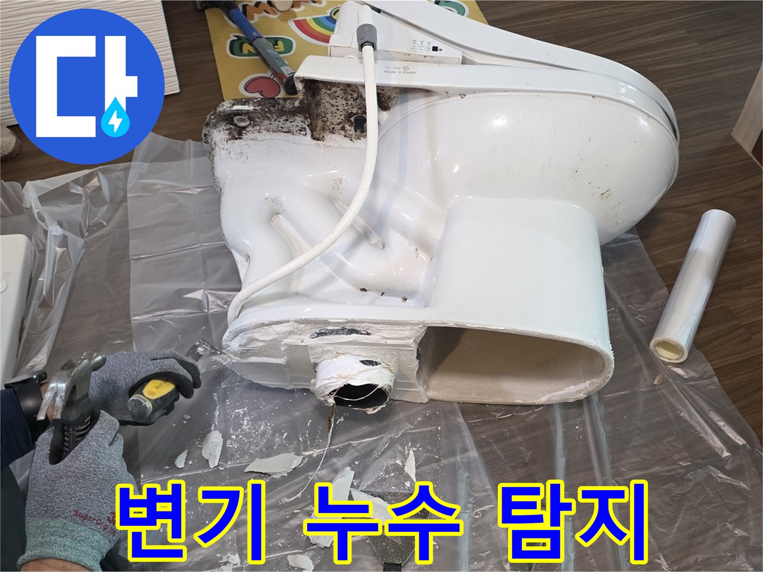 고양시 동산동 변기 누수 현장 - 전문 장비를 이용한 정확한 누수 탐지와 신속한 공사로 고객님의 불편을 해결해 드립니다.