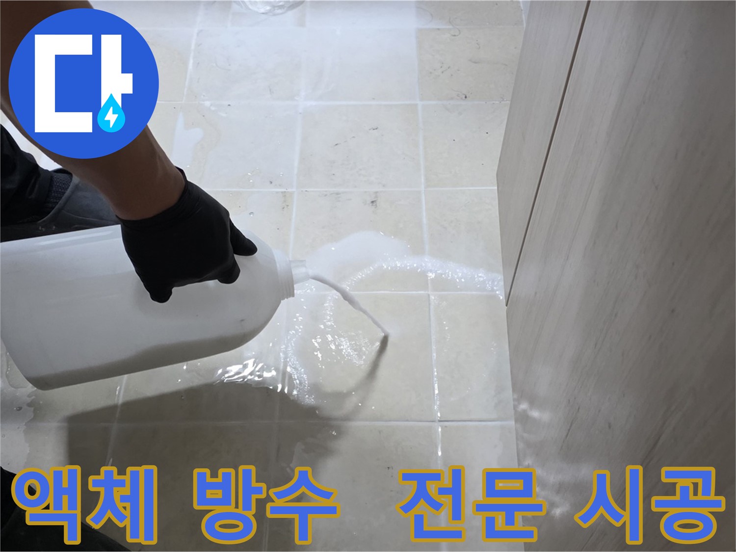 고양시 액체 방수 - 전문 시공으로 꼼꼼하게, 확실한 효과