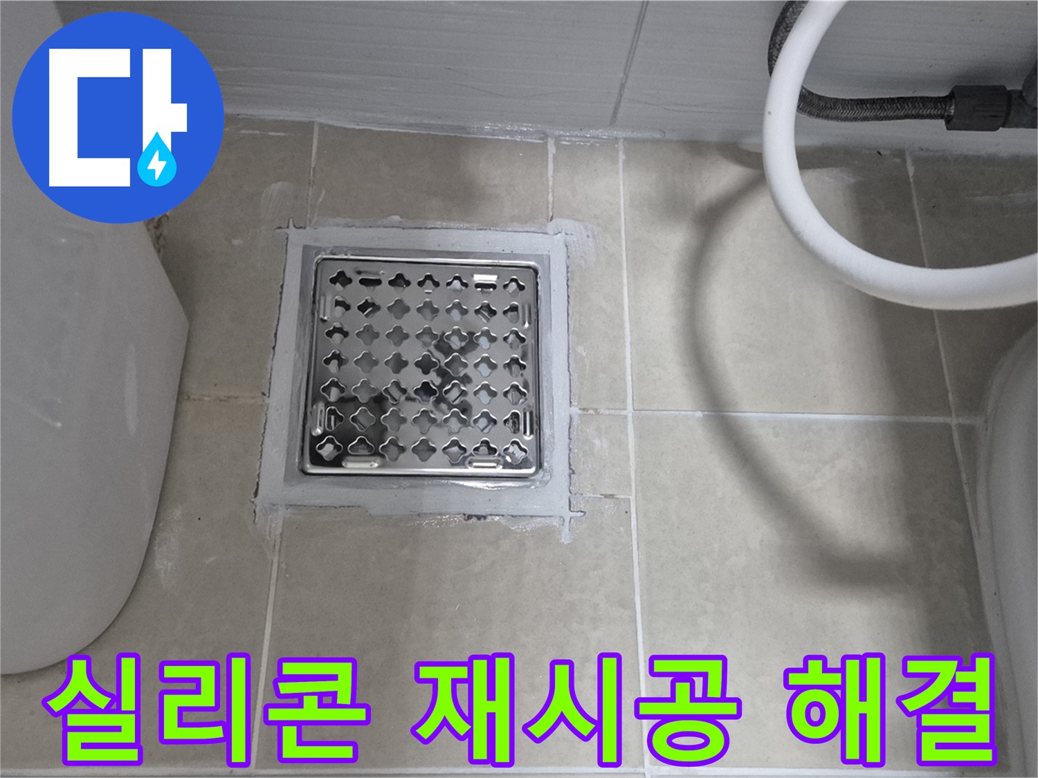 고양시 욕실 누수 - 배수구 주변 실리콘 재시공으로 누수 해결