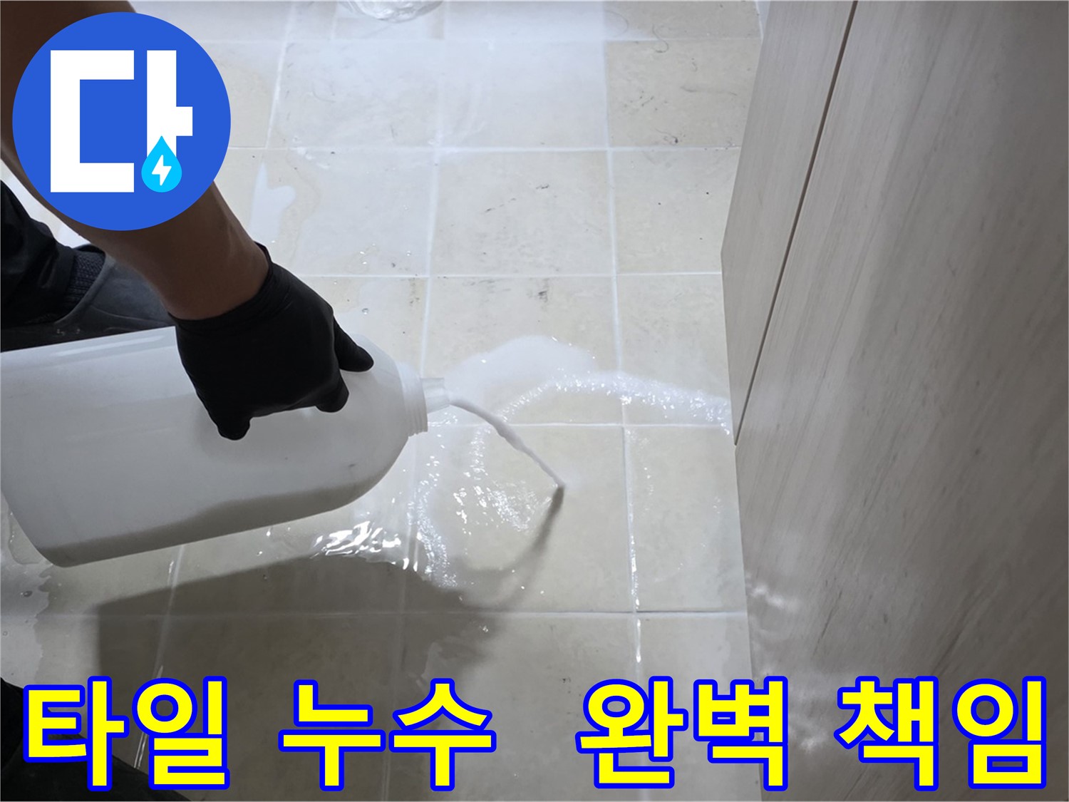 고양시 타일 바닥 누수 해결 - 완벽 책임 시공