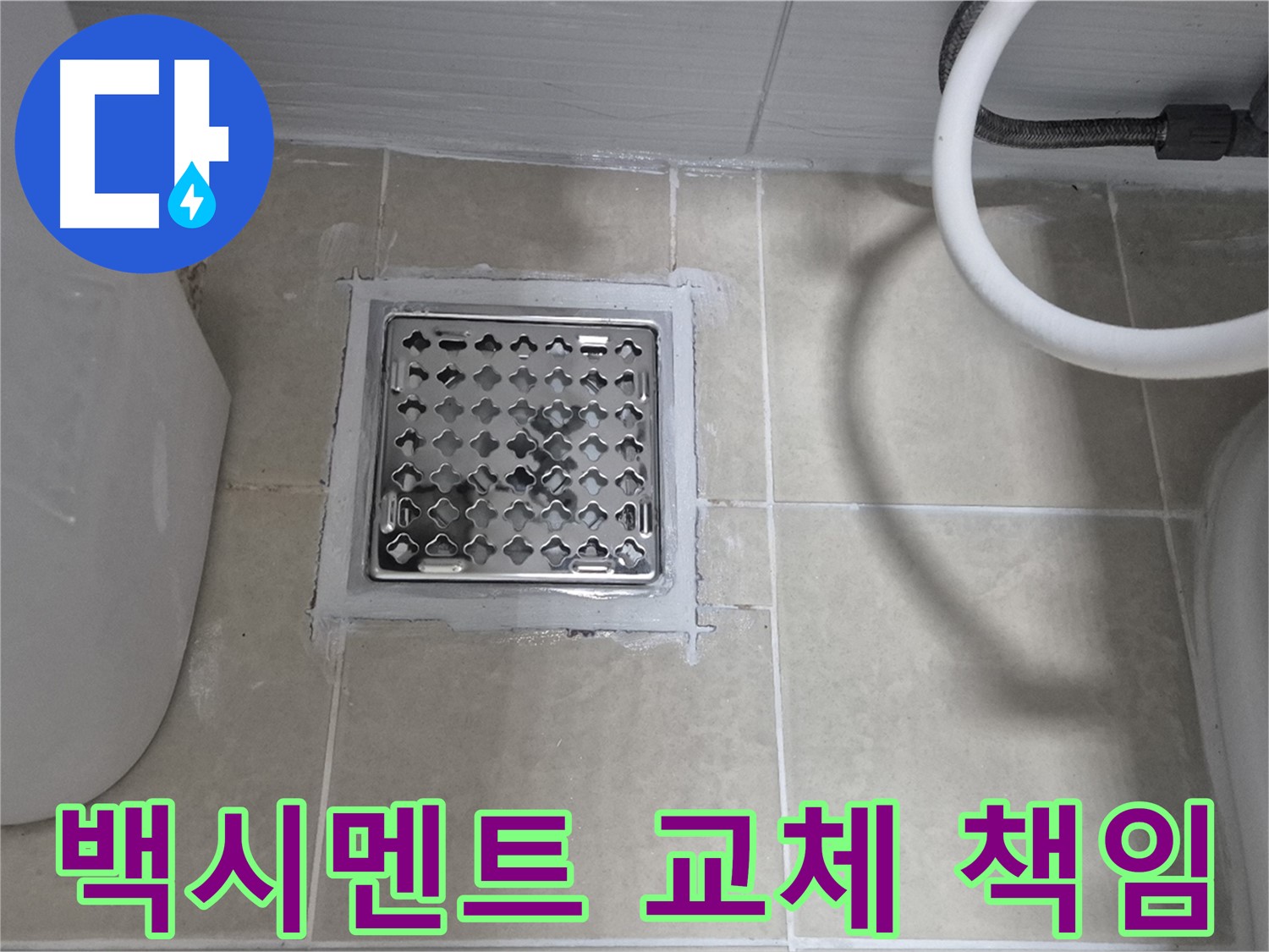 덕양구 욕실 누수 - 배수구 주변 백시멘트 교체, 확실하게 책임 시공