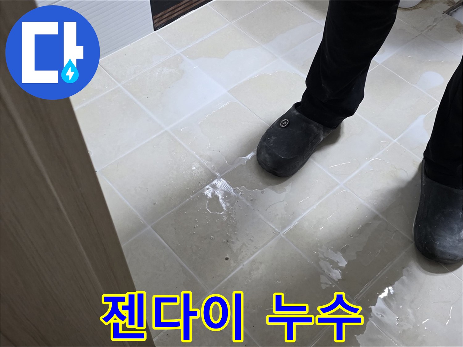 덕양구 욕실 누수 - 젠다이 주변 누수 흔적