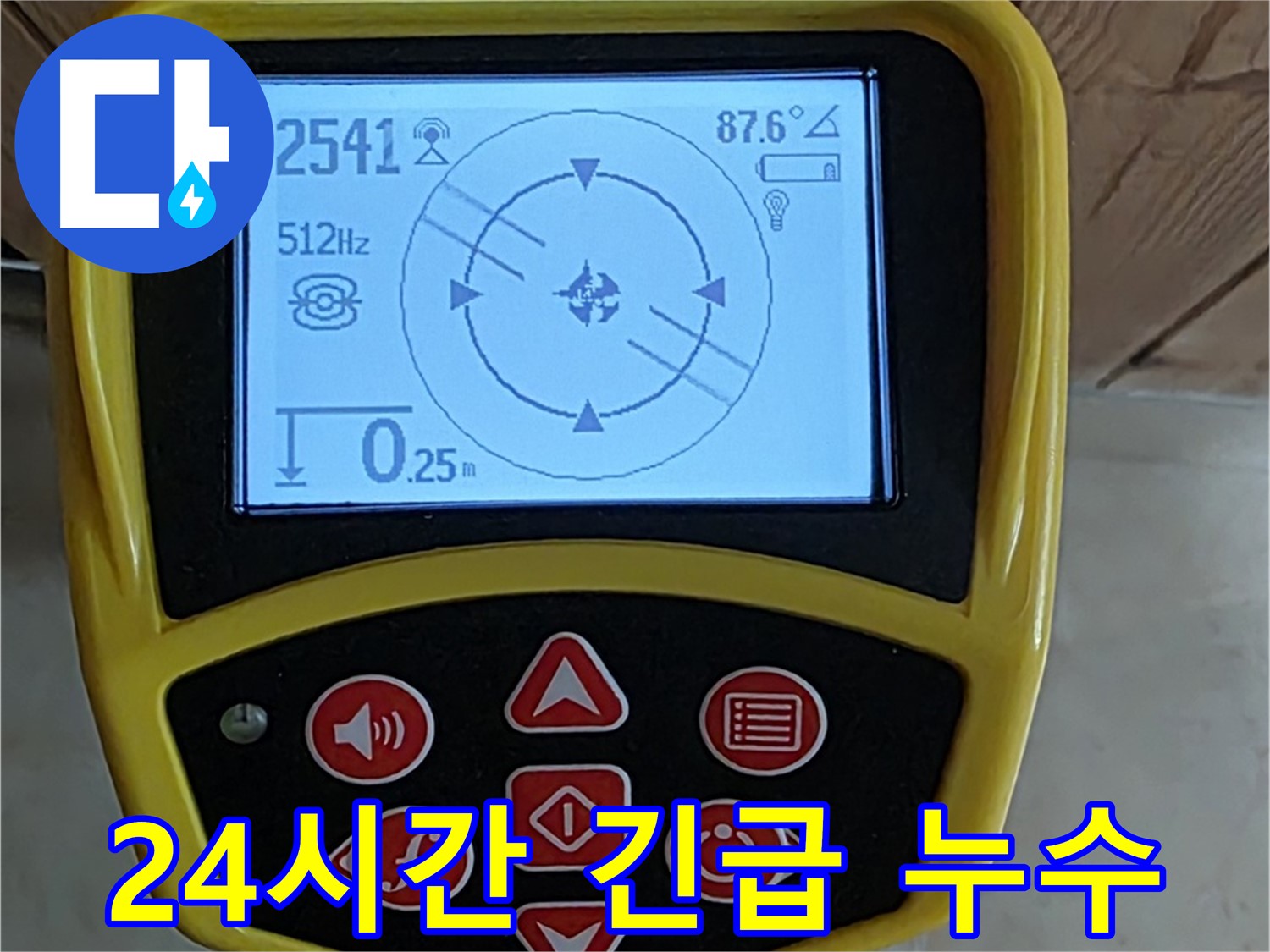 동산동 누수 - 24시간 긴급 누수, 언제든지 연락 주세요.