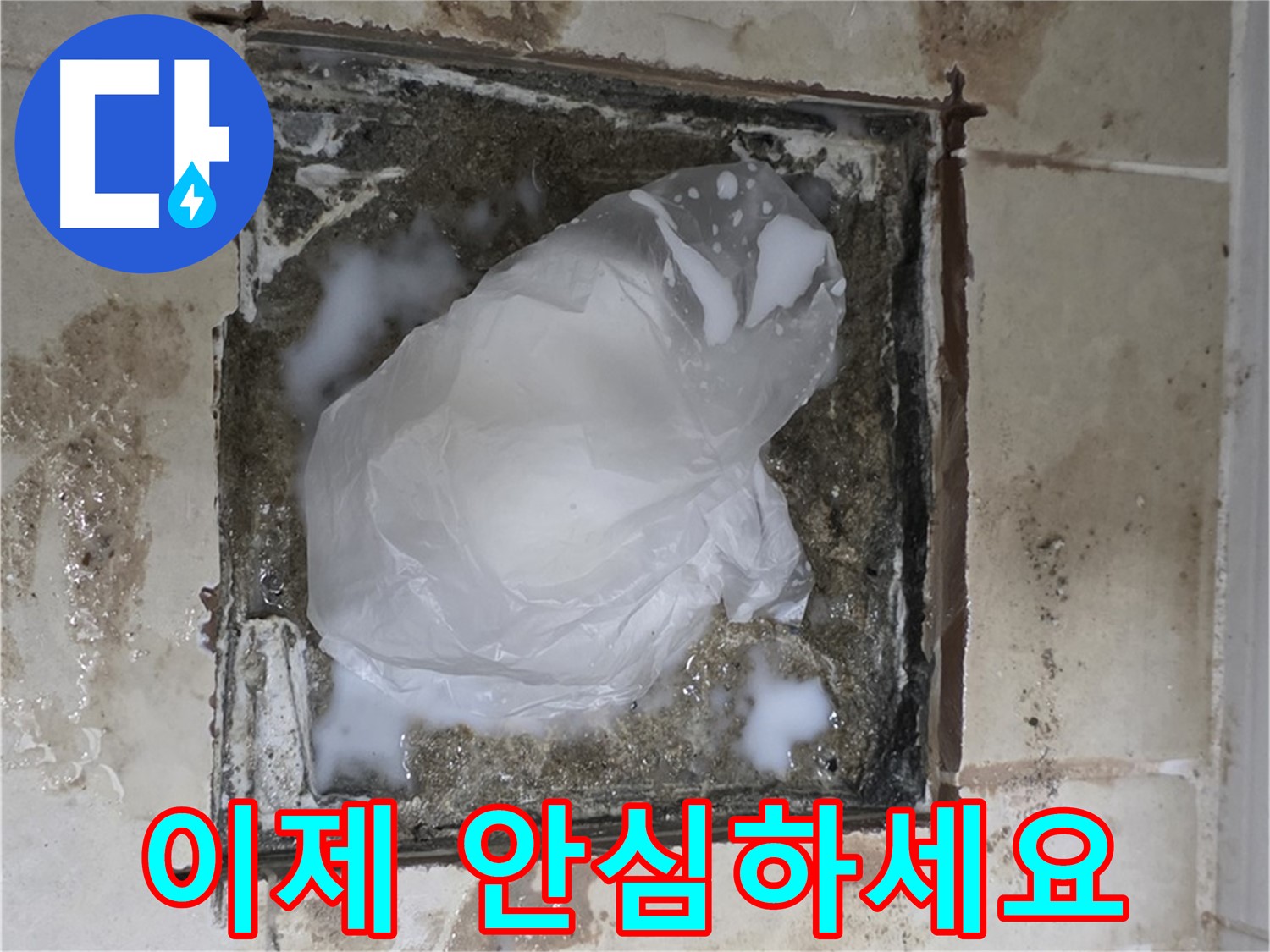 동산동 욕실 누수 - 배수구 주변 문제, 이제 안심하고 맡기세요