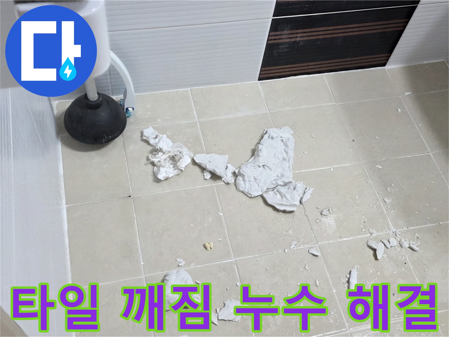 변기 주변 타일 깨짐 - 누수 해결 후 깨끗하게 복구된 모습입니다.