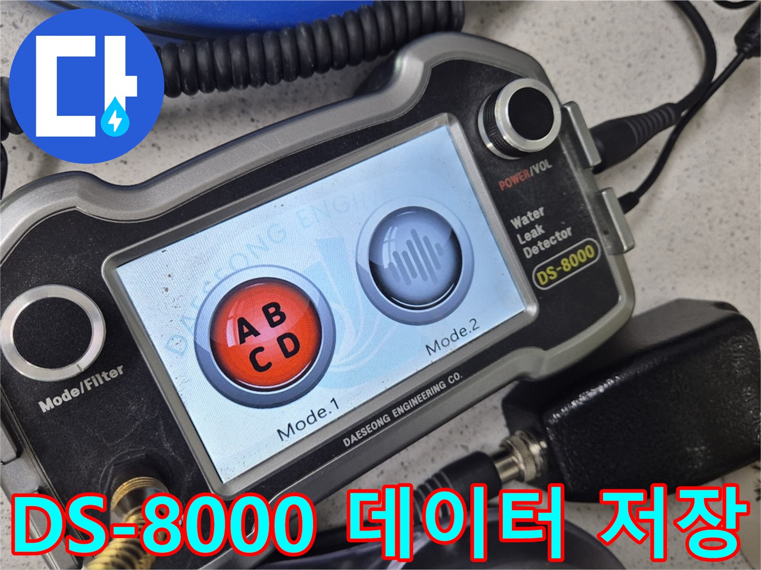 DS-8000 - 데이터 저장 기능을 활용하여 과거 누수 이력을 체계적으로 관리합니다.