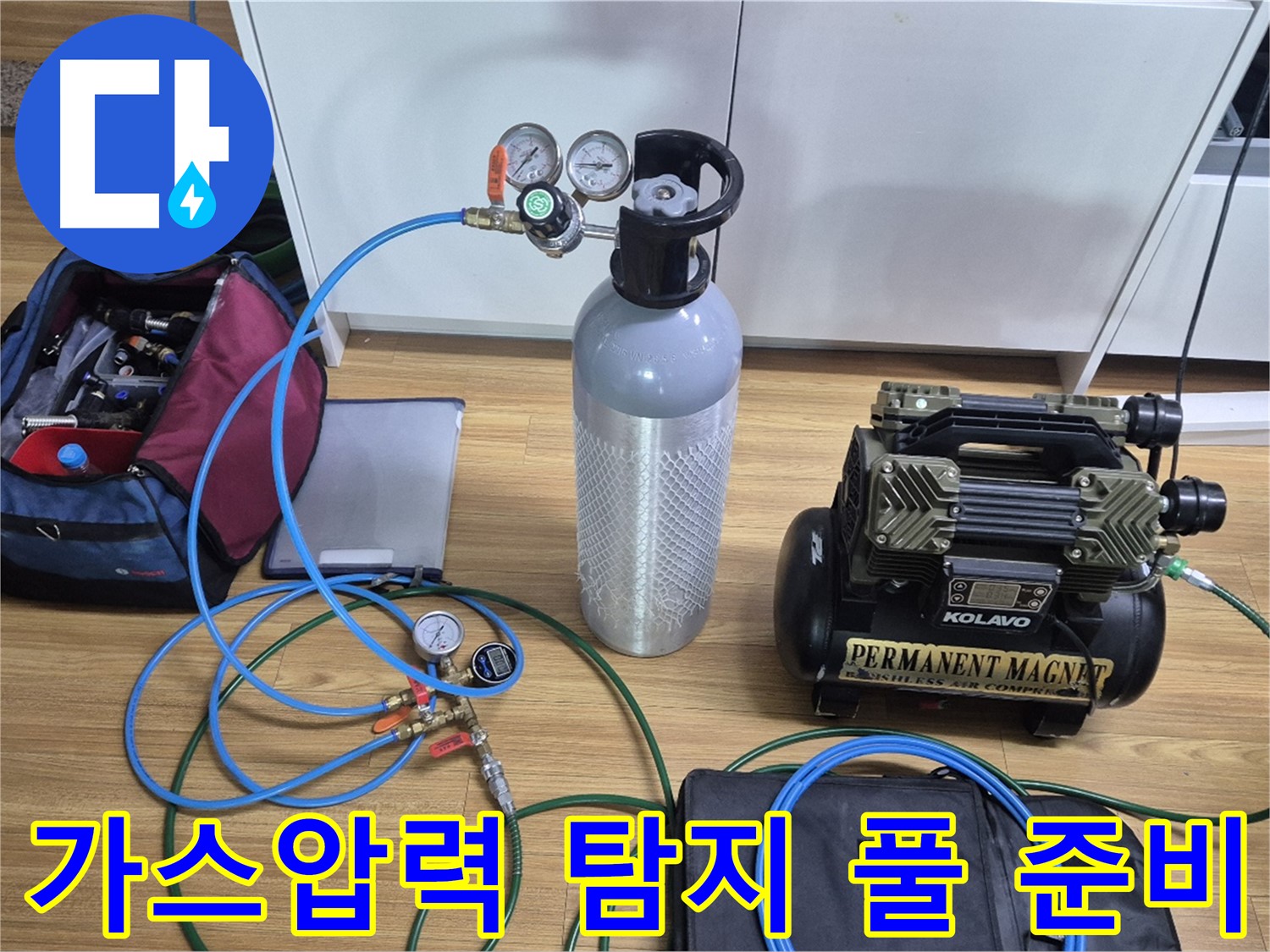 가스압력 탐지를 위한 장비 풀 준비 - 다양한 탐지 장비와 압력 측정 도구를 사용하여 누수 위치를 정확하게 파악할 준비를 마쳤습니다 - 믿고 맡겨만 주세요!