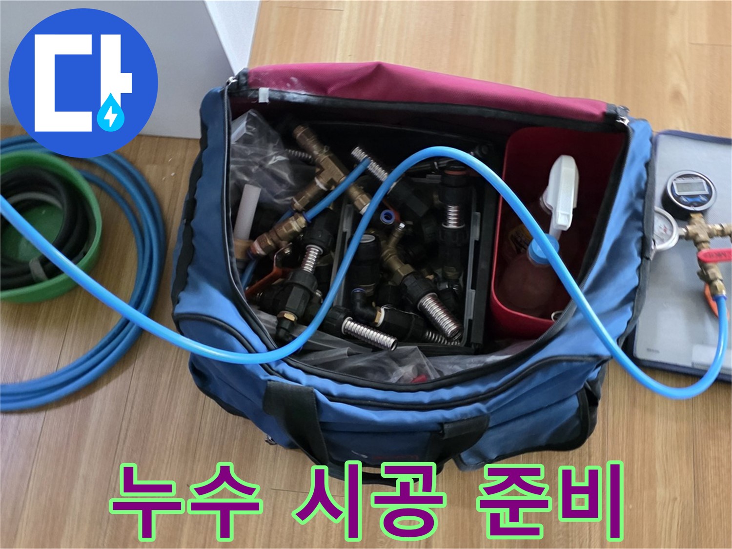 누수 시공 준비 - 다양한 공구와 부속품을 챙겨 누수 문제를 완벽하게 해결하기 위한 준비를 마쳤습니다.