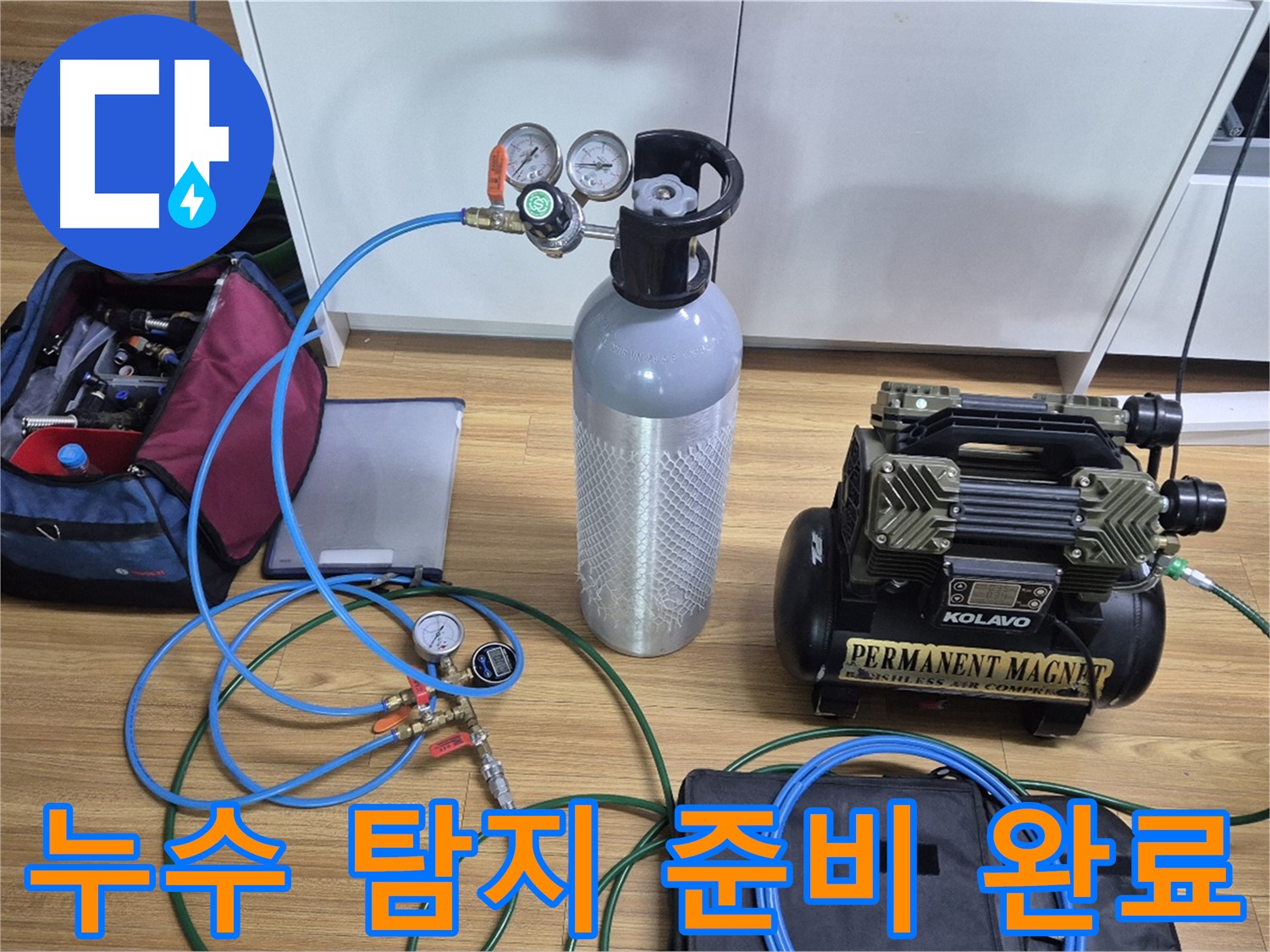누수 탐지를 위한 모든 장비 준비 완료 - 다양한 탐지 장비와 압력 측정 도구를 사용하여 누수 위치를 정확하게 파악할 준비가 완료되었습니다.