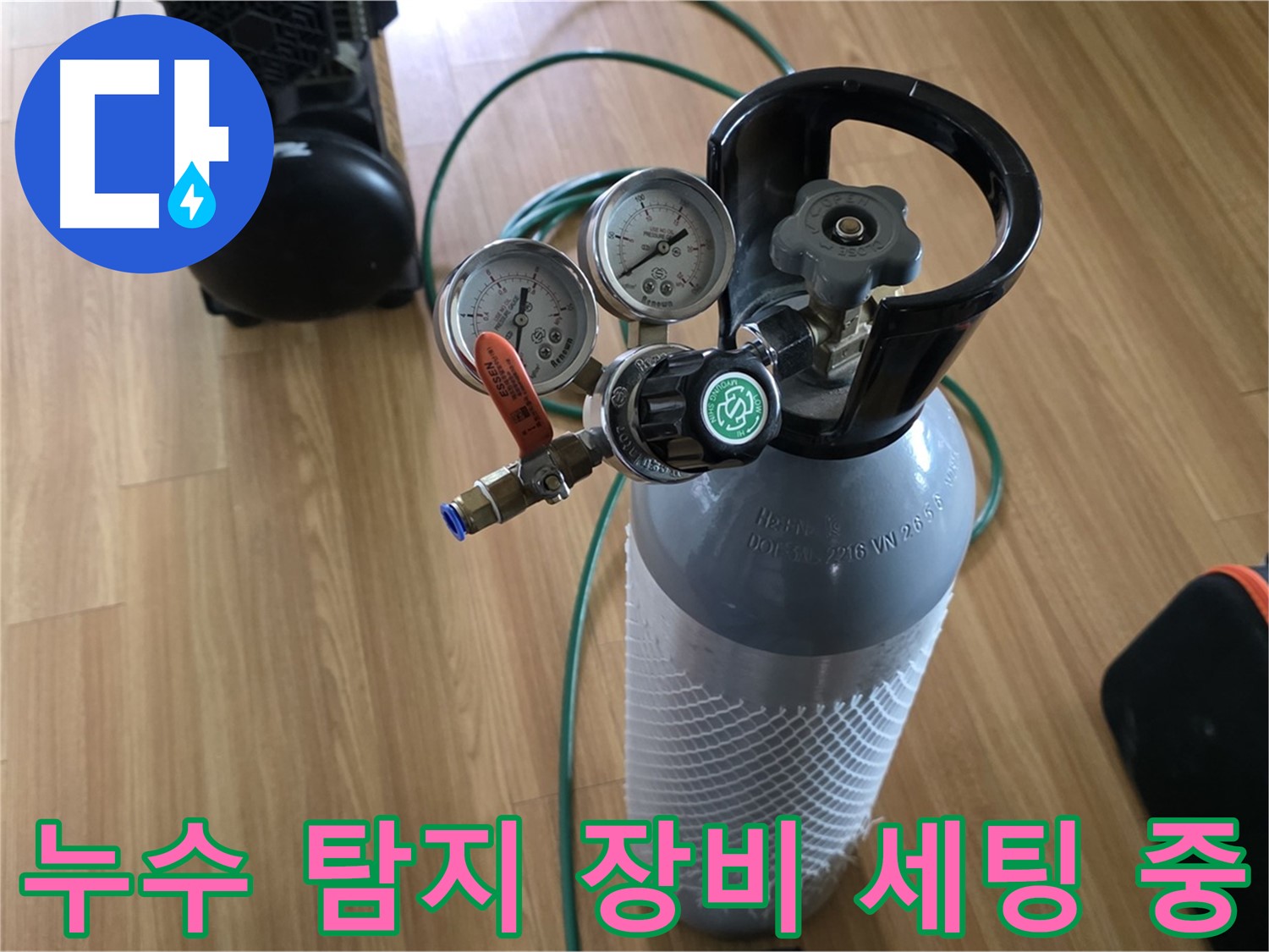 누수 탐지를 위한 장비 세팅 - 신속하고 정확한 진단을 약속드립니다.