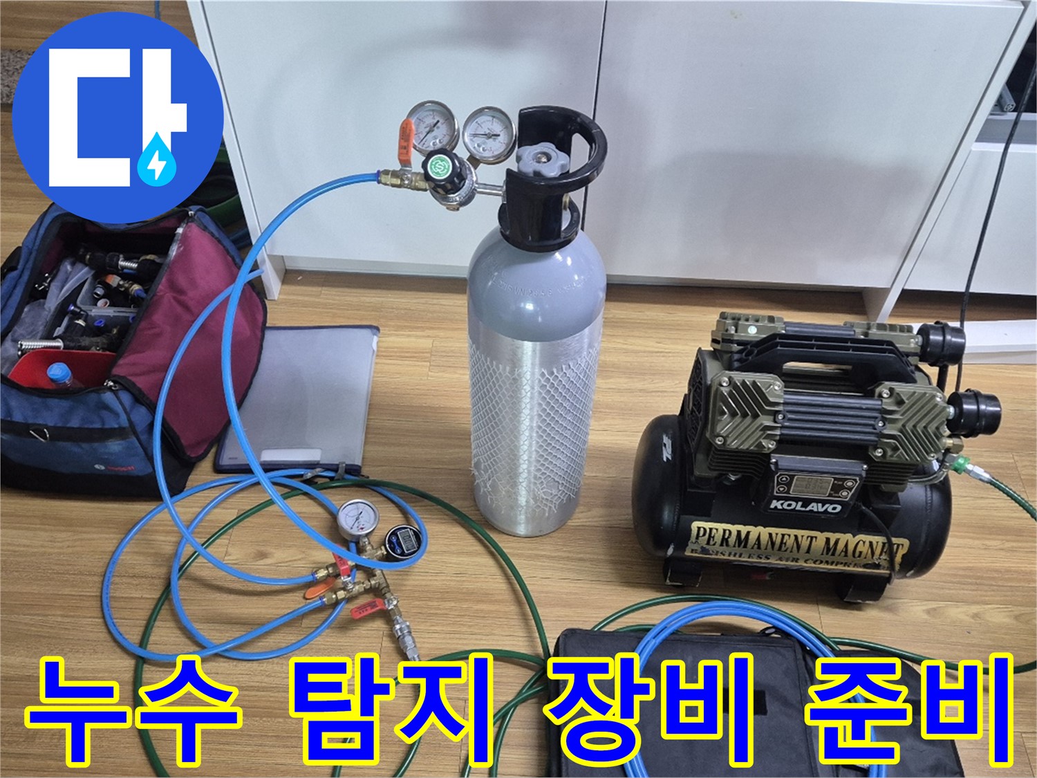 누수 탐지를 위한 장비 준비 모습 - 다양한 탐지 장비와 압력 측정 도구를 사용하여 누수 위치를 정확하게 파악합니다.