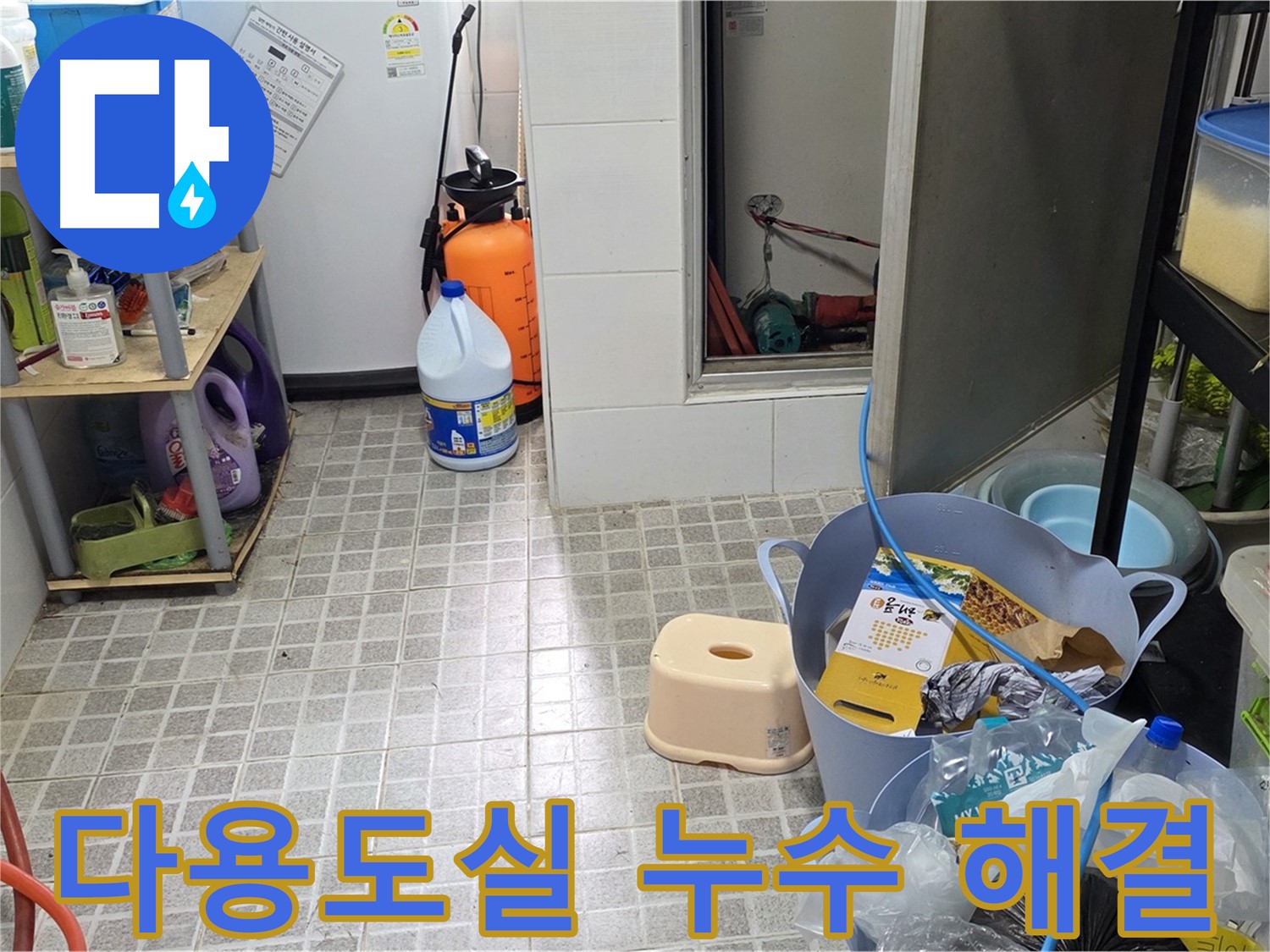 다용도실 누수 완벽 해결 - 다용도실 누수, 원인부터 해결까지 책임집니다.