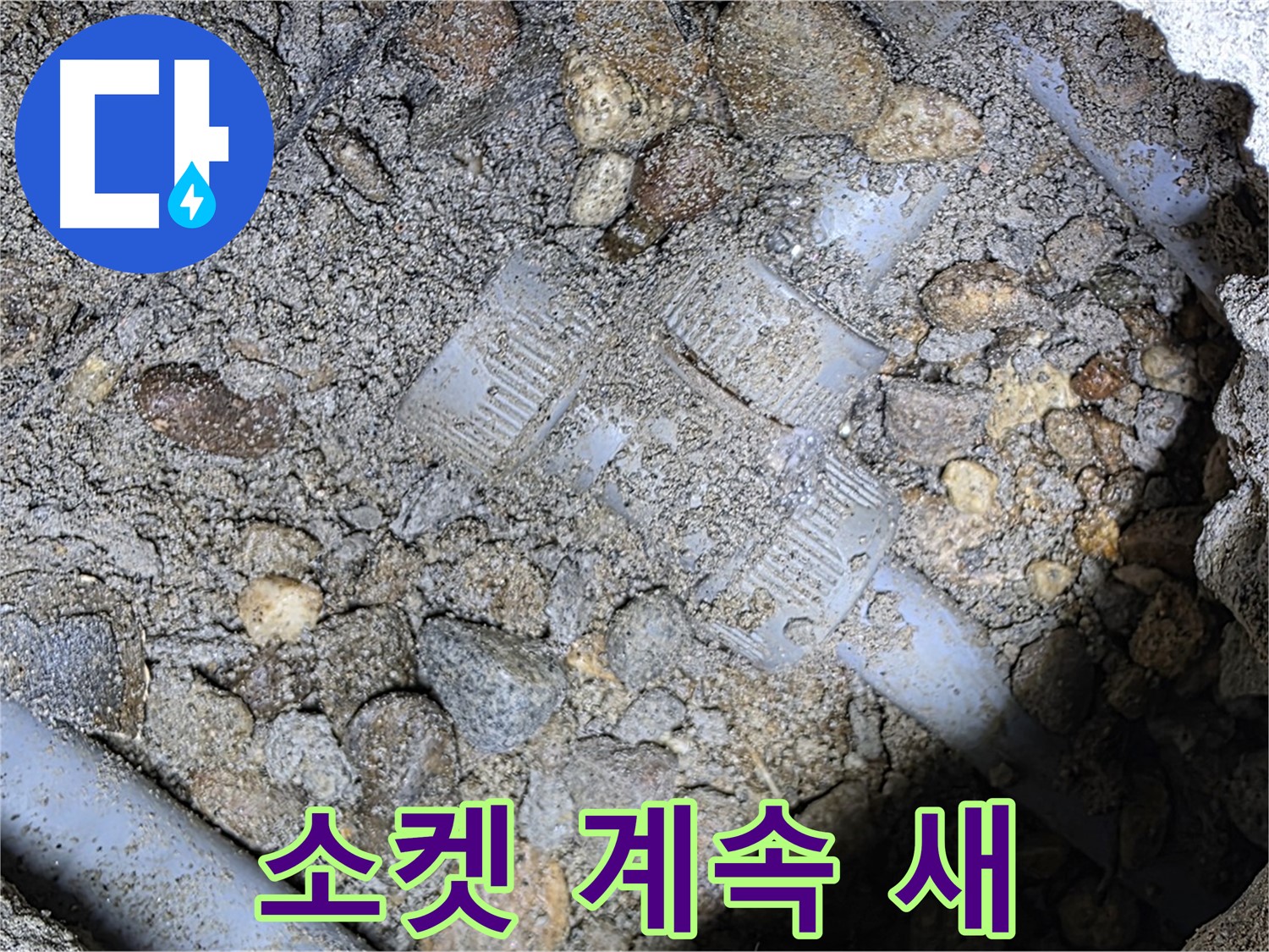 땅속 배관 소켓 연결 부위 누수 - 처인구 누수 해결
