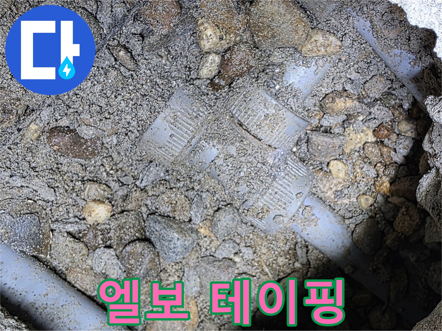 땅속 배관 엘보 부속 연결 부위 테이핑 - 용인시 처인구