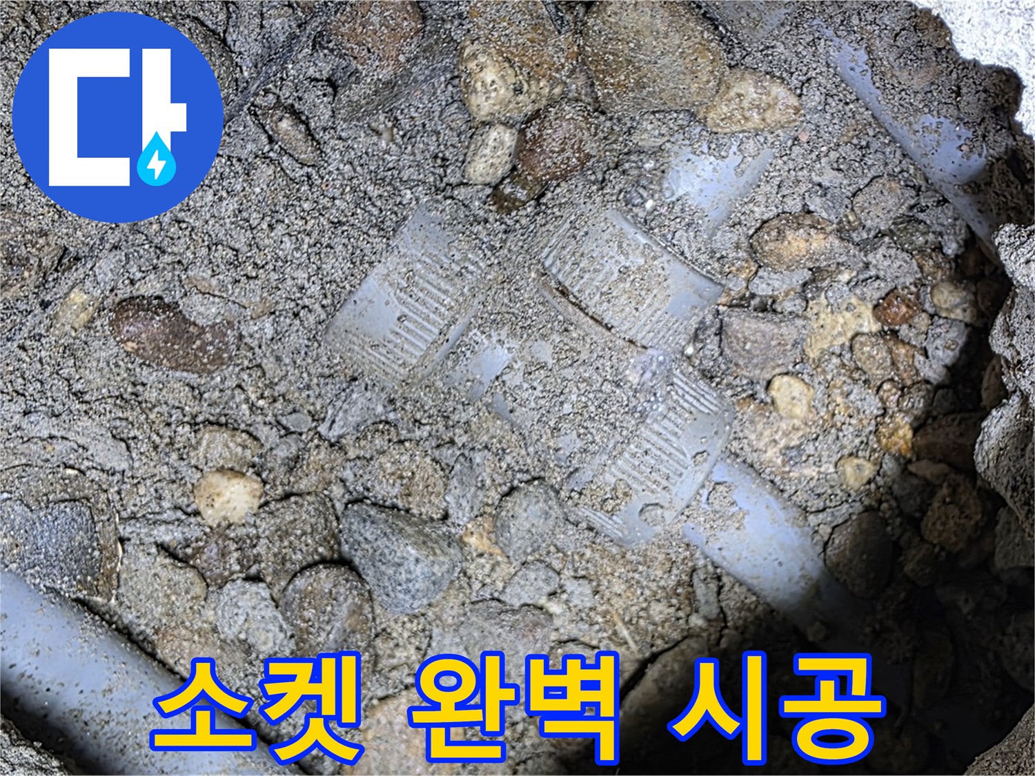 숙련된 기술로 땅속 배관 소켓 완벽 시공 - 용인 누수