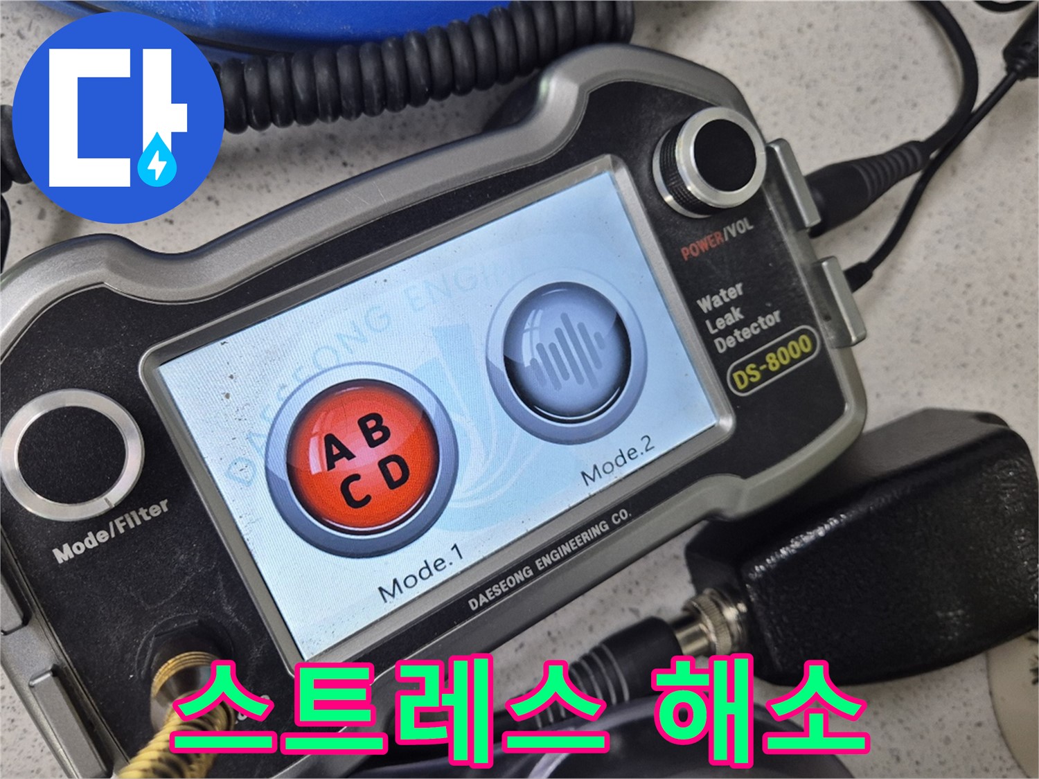 스트레스 해소 - 누수 문제, 이제 저희에게 맡기시고 스트레스 받지 마세요!