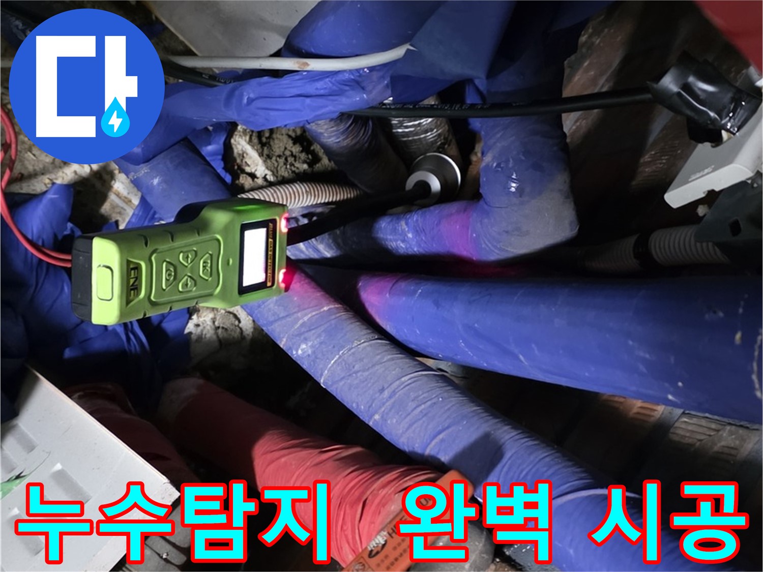 용인 처인구 누수 - 누수탐지부터 완벽한 시공까지 책임집니다.