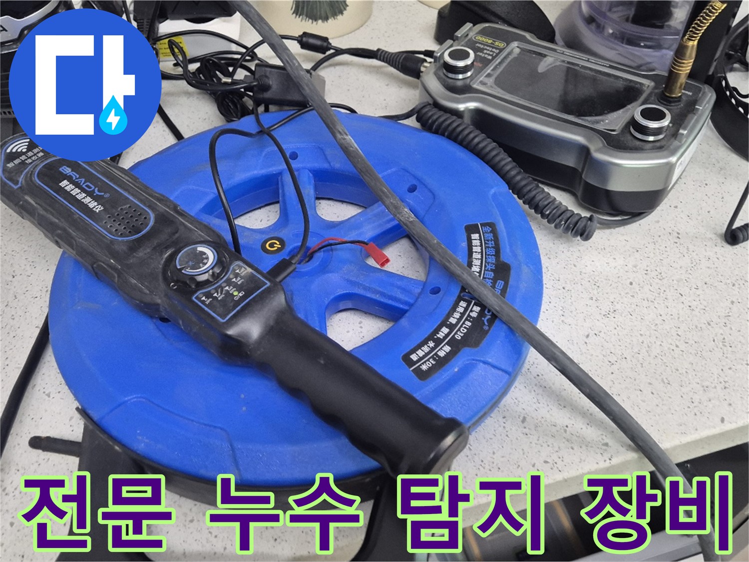 전문 누수 탐지 장비 - 숙련된 전문가가 사용하는 누수 해결의 핵심 장비입니다.