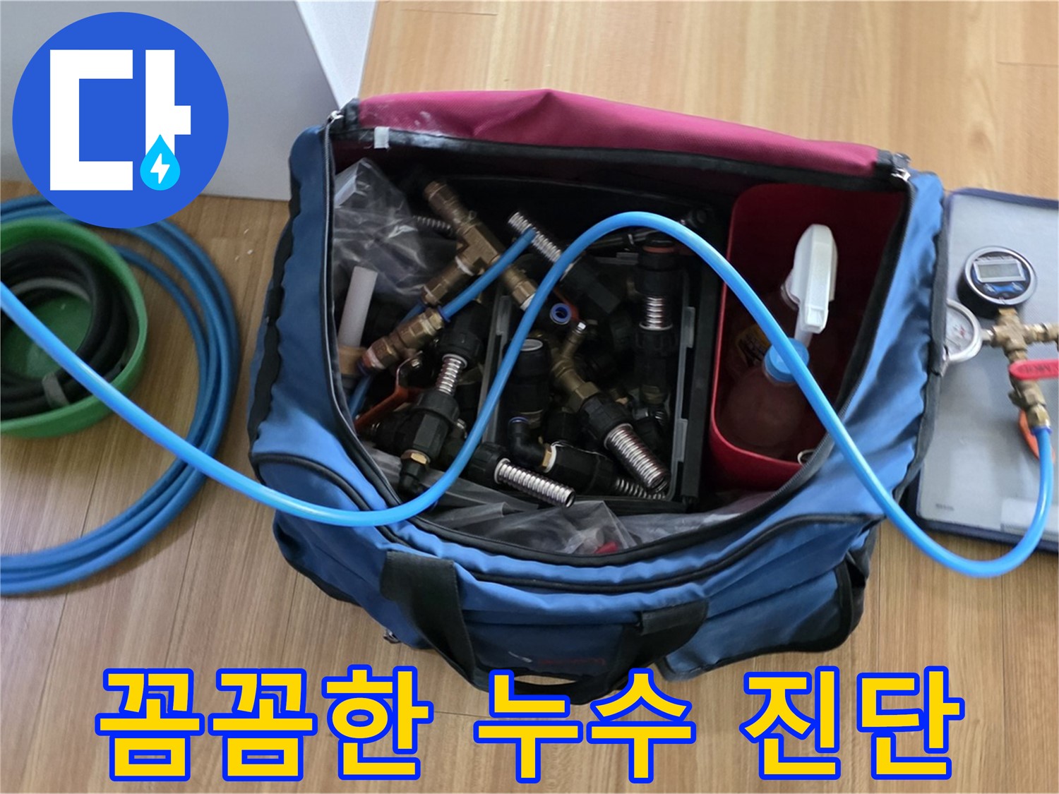 정밀 누수 진단 장비 - 숙련된 기술자가 정밀 장비를 사용하여 꼼꼼하게 누수 위치를 진단합니다.