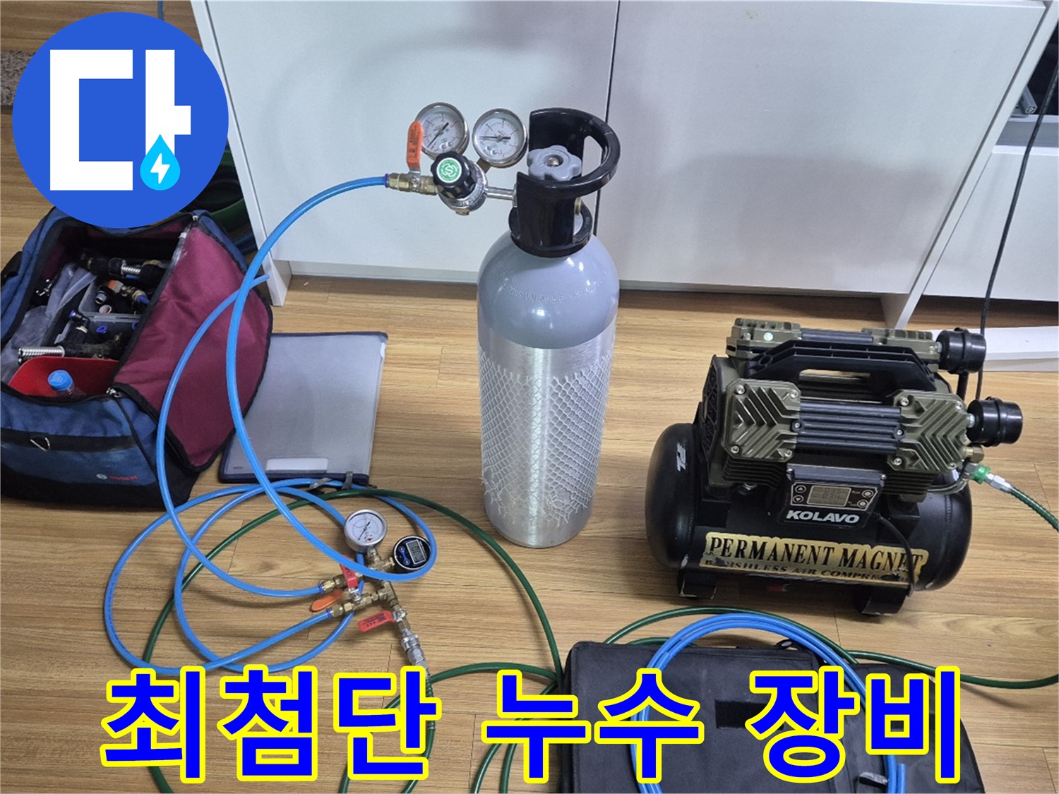 최첨단 누수 검사 장비 세팅 - 콤프레셔와 정밀 압력 측정 장비를 사용하여 숨어있는 누수 위치를 정확하게 찾아낼 준비를 마쳤습니다.