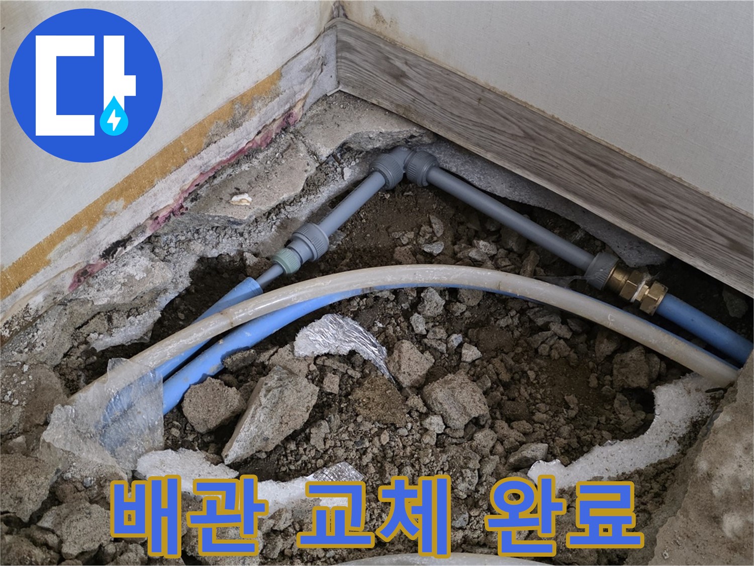 궁정동 누수 - 낡은 배관을 새 배관으로 교체하여 누수를 해결했습니다.