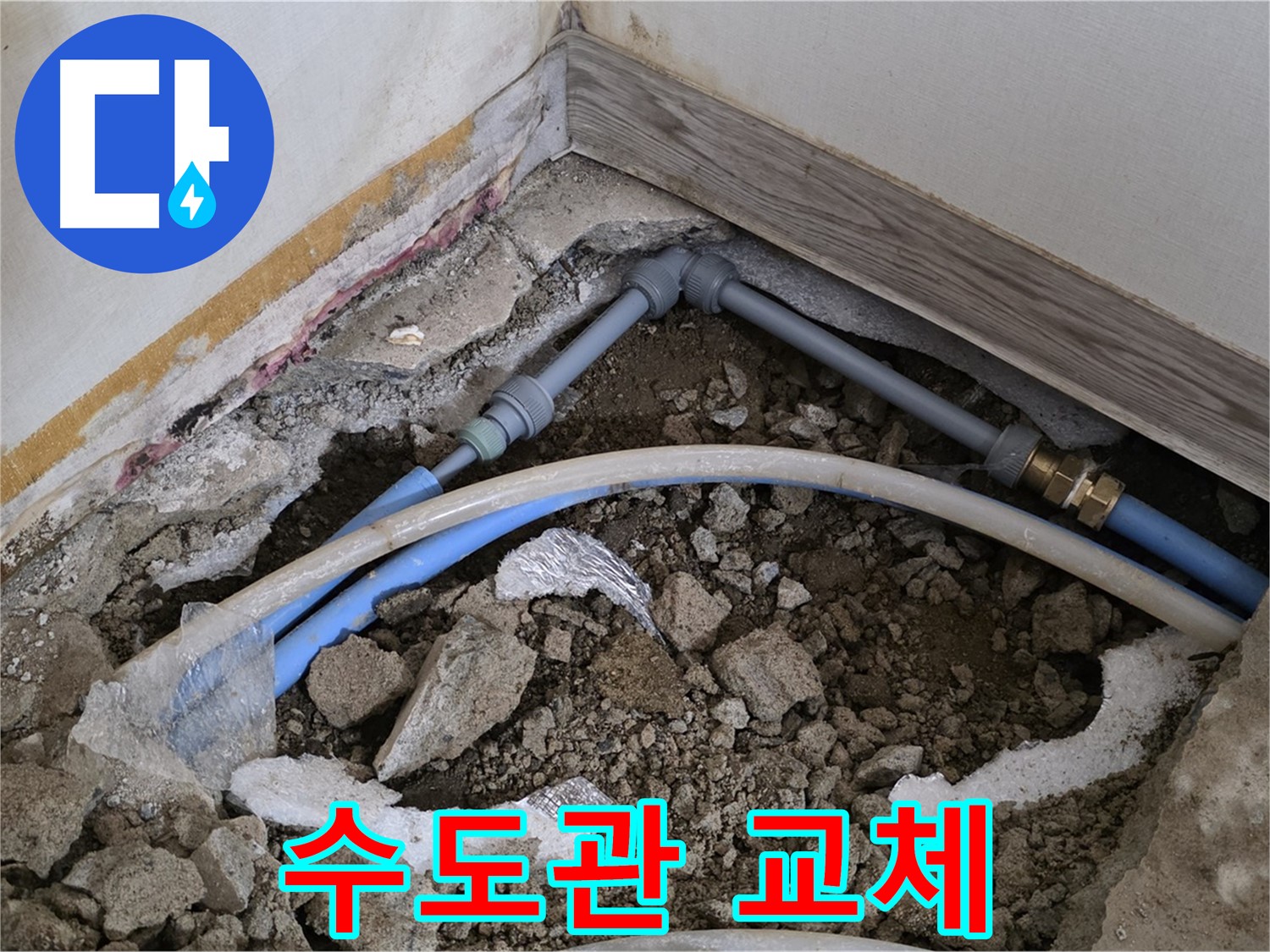 궁정동 누수 - 낡은 수도관을 새것으로 교체하여 누수를 완벽하게 해결했습니다.