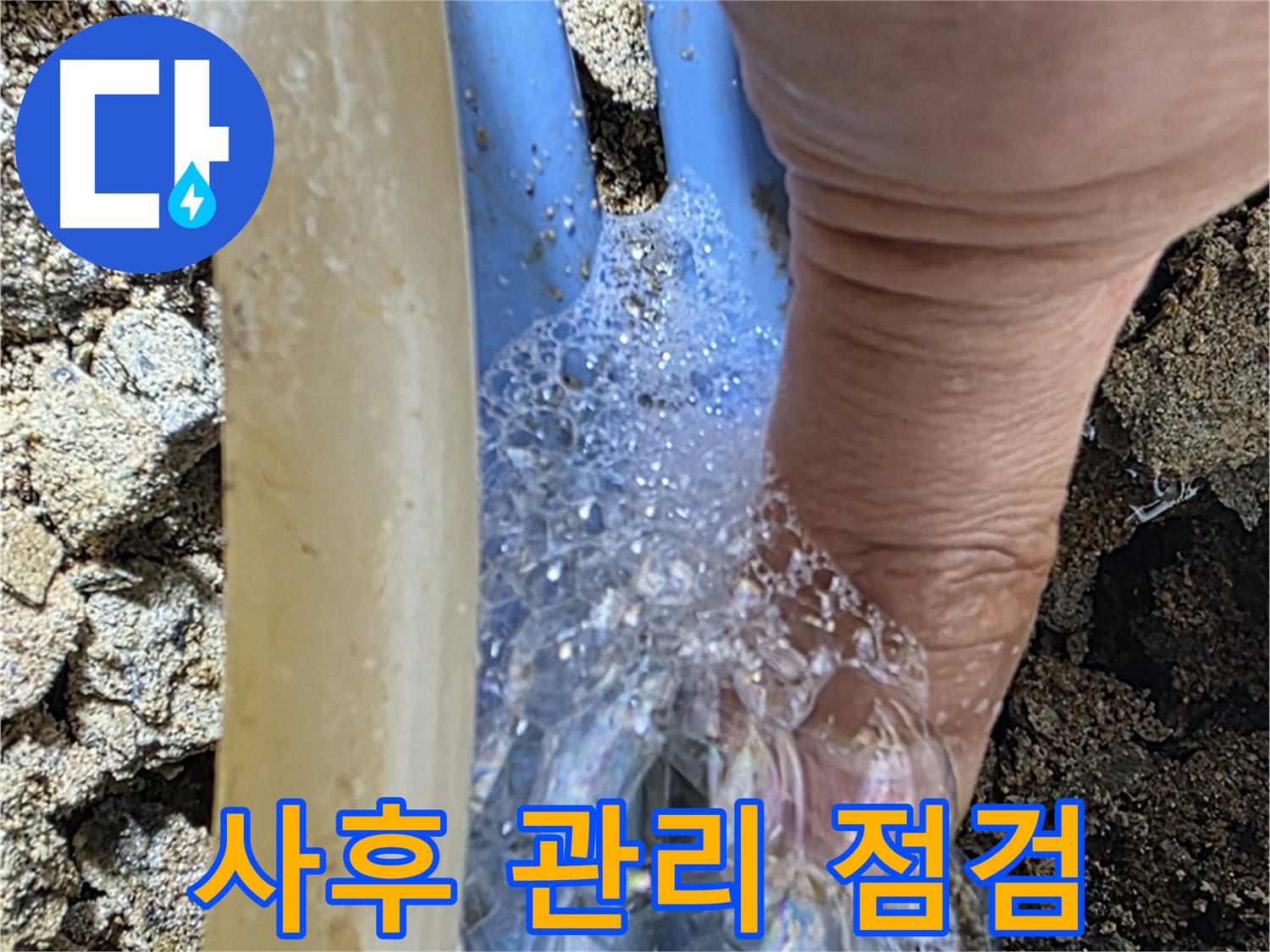 꼼꼼한 사후 관리를 통해 누수 재발을 방지하고, 고객님의 만족도를 높입니다.