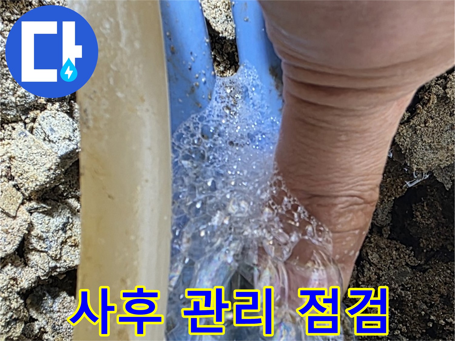 꼼꼼한 사후 관리를 통해 누수 재발을 방지하고, 고객님의 만족도를 높입니다.