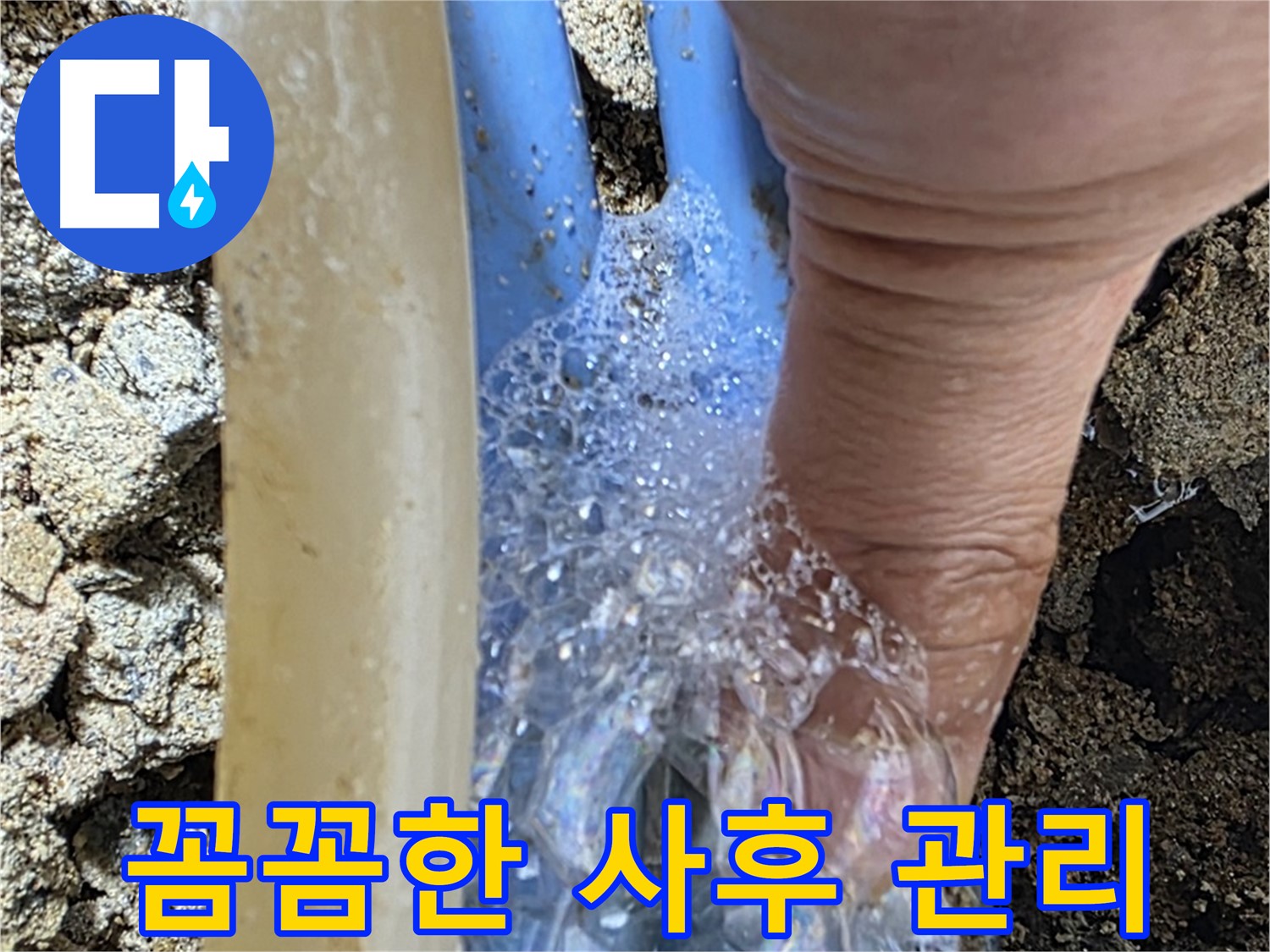 꼼꼼한 사후 관리를 통해 누수 재발을 방지합니다.
