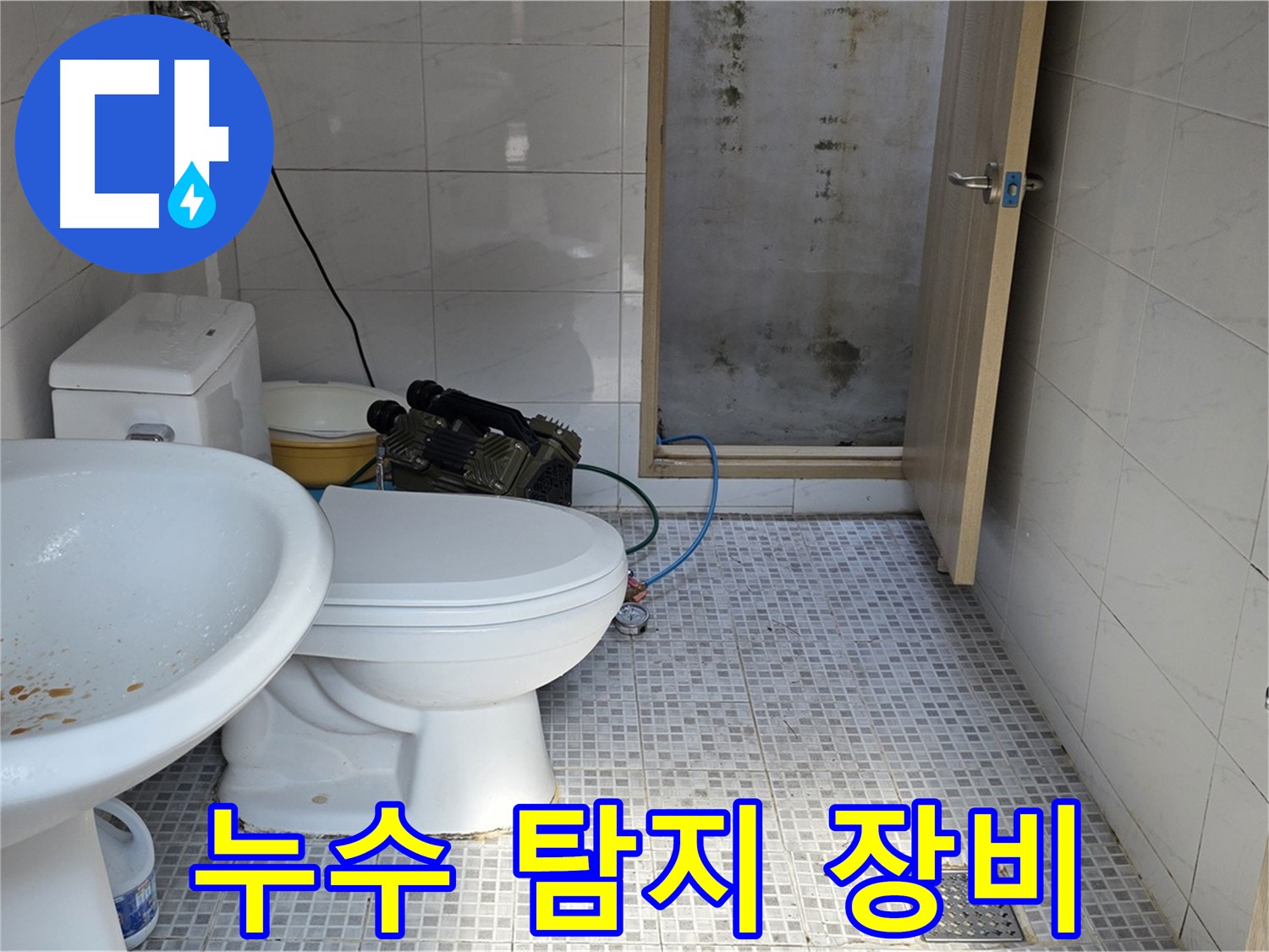 누수 탐지 장비 - 최첨단 누수 탐지 장비를 사용하여 숨어있는 누수까지 찾아내는 모습