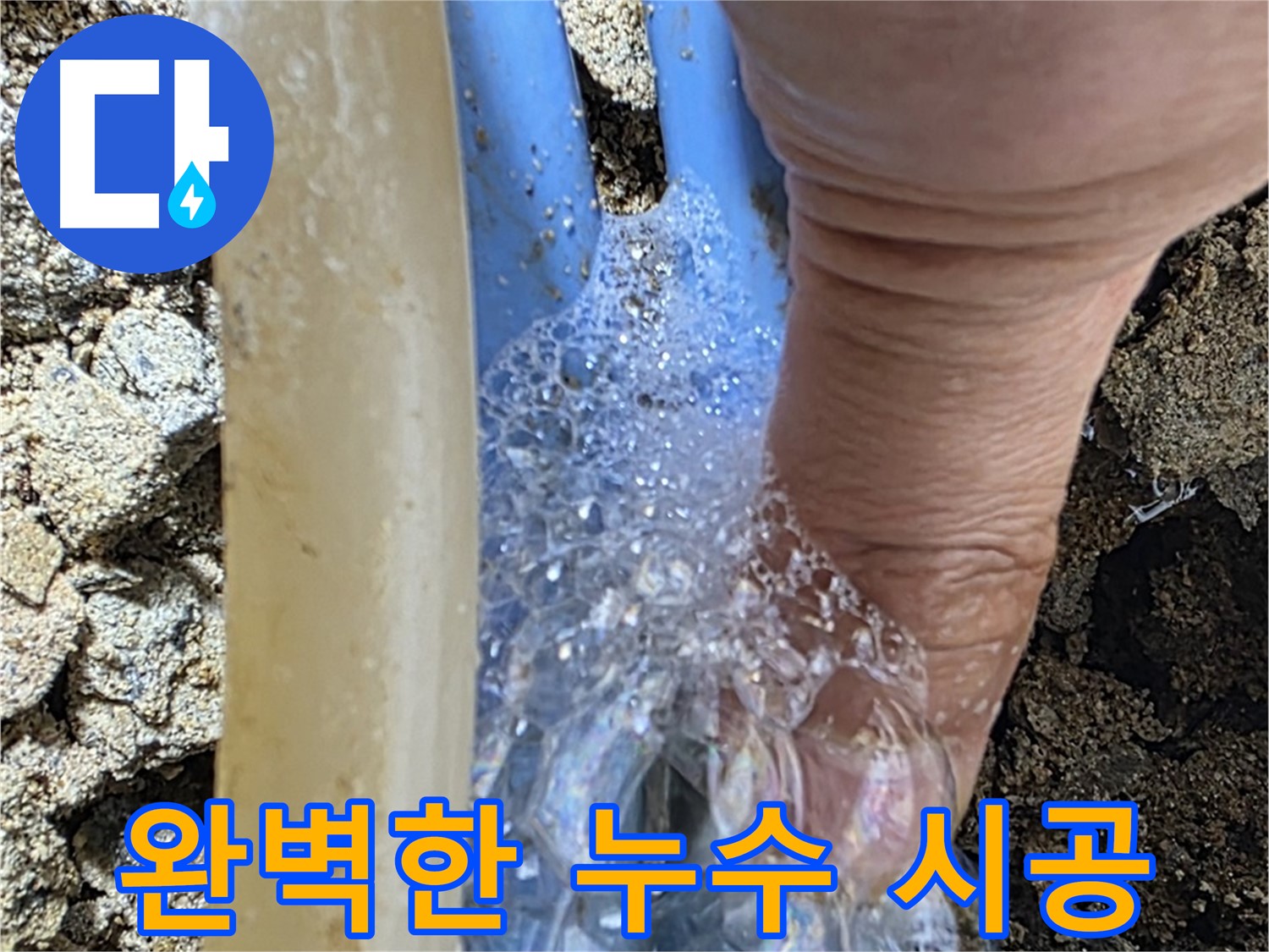 배관 누수 지점에서 발생하는 거품 - 누수 탐지부터 완벽한 시공까지 책임지고 마무리합니다.