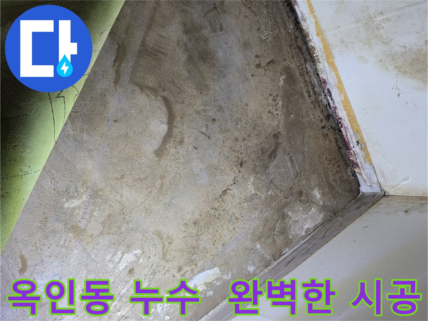 옥인동 누수 - 곰팡이 재발 방지를 위한 완벽한 시공