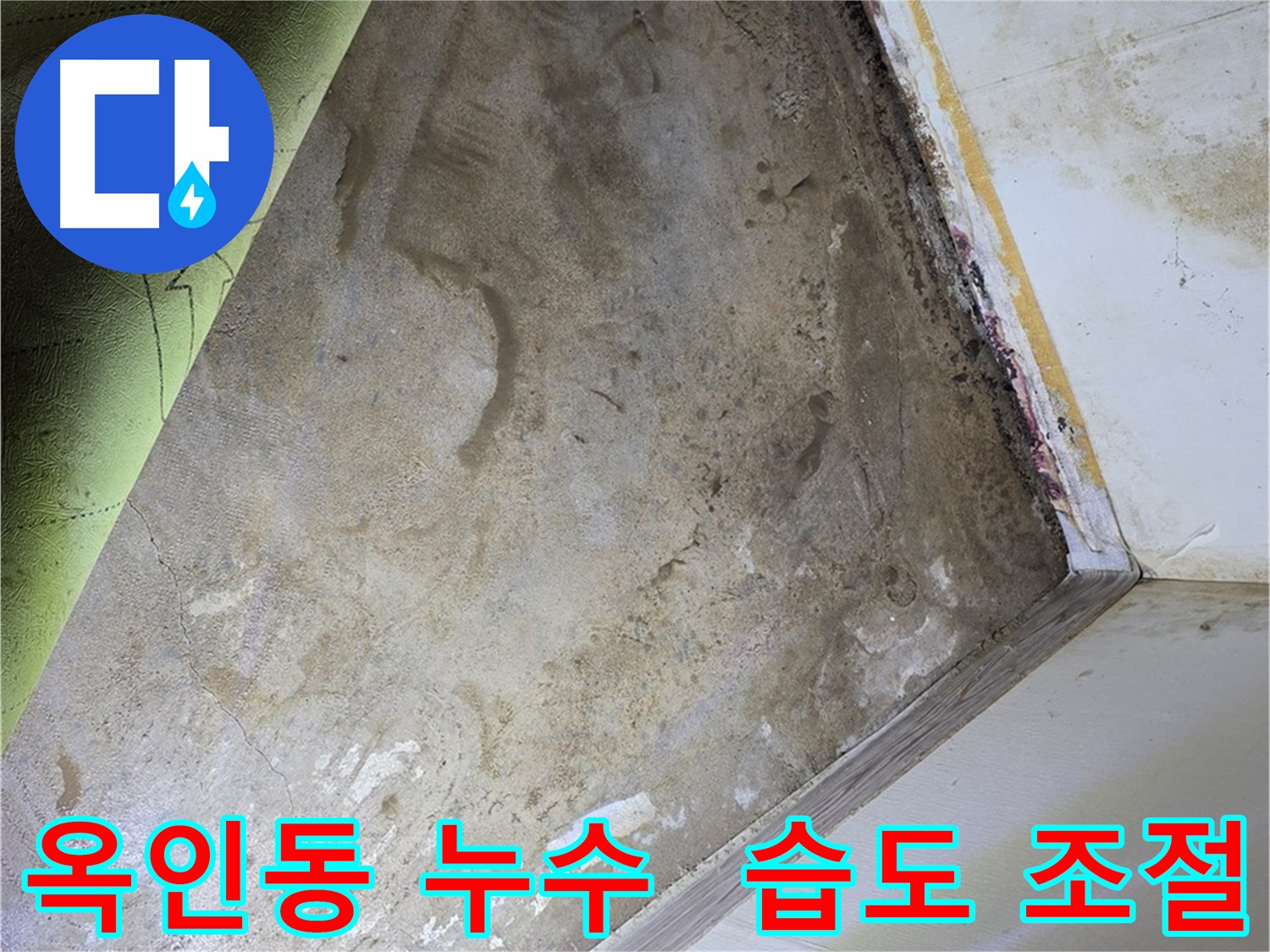 옥인동 누수 - 곰팡이 제거 후 습도 조절